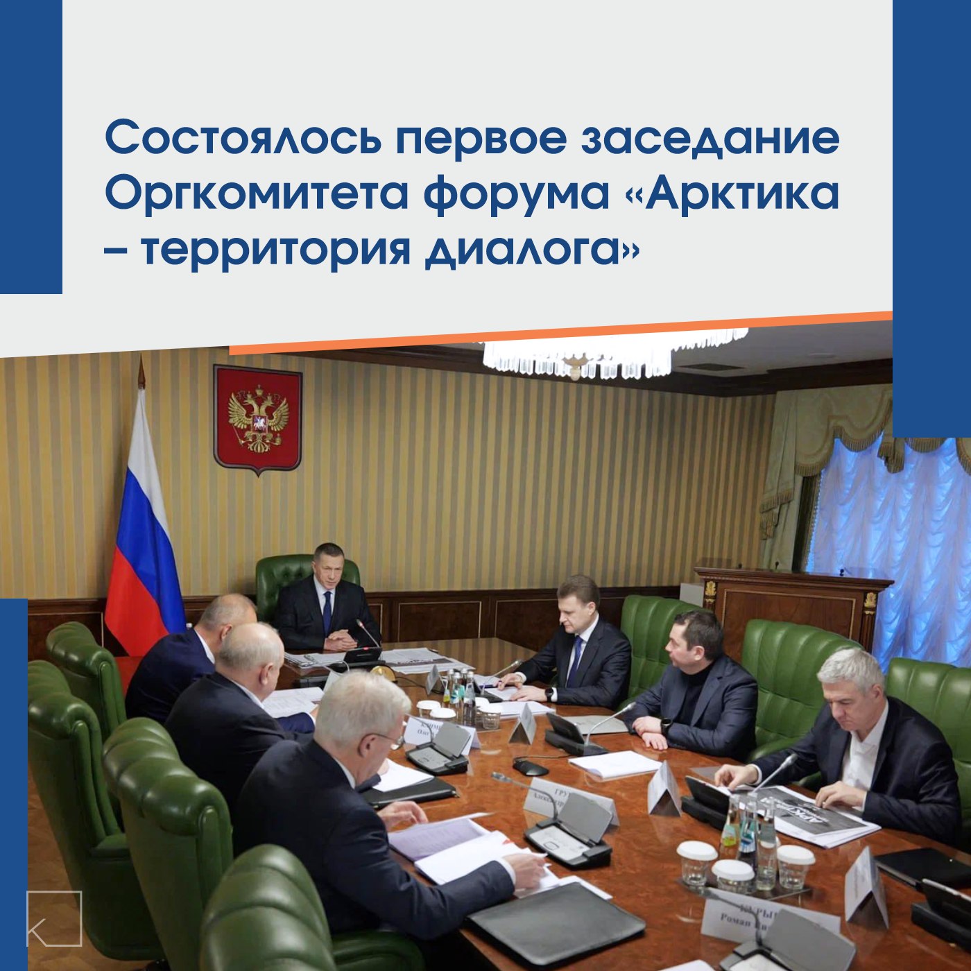 В Москве прошло первое заседание Организационного комитета VI Международного арктического форума «Арктика – территория диалога», который состоится в Мурманске 26-27 марта 2025 года.   Заседание возглавил Юрий Трутнев, который отметил растущий интерес мирового сообщества к Арктике и необходимость новых форм взаимодействия в условиях приостановки работы Арктического совета.    Форум станет платформой для обсуждения устойчивого развития региона, международного сотрудничества и подготовки Северного морского пути.   В рамках форума запланированы обширные культурные и спортивные мероприятия, включая «Праздник Севера» и гала-шоу, а также экскурсии по Мурманску. Участники обсудят ключевые темы, такие как развитие инфраструктуры и привлечение инвестиций.