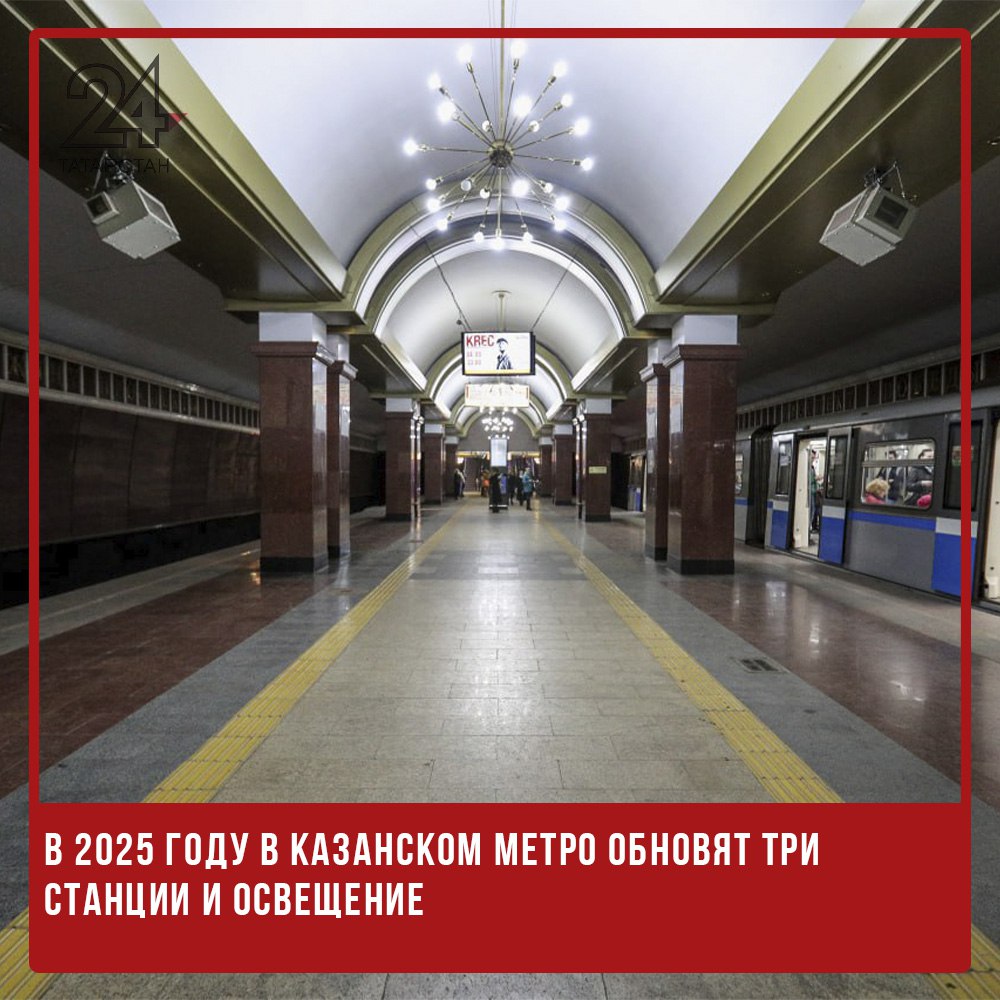 В 2025 году в Казанском метро обновят три станции и освещение  В 2025 году в Казанском метрополитене пройдет ремонт и замена освещения на станциях «Яшьлек», «Проспект Победы» и «Северный вокзал». Об этом сообщил генеральный директор МУП «Метроэлектротранс» Айдар Абдулхаков.  В 2024 году косметический ремонт уже провели на станциях «Кремлевская», «Площадь Тукая», «Северный вокзал», «Суконная слобода» и «Дубравная». Здесь восстановили отопление, заменили доводчики дверей, а в тоннелях и вестибюлях установили более 1200 новых светильников.  Кроме того, завершена установка новых колесных пар на пяти электропоездах. В электродепо организовали малярный участок, где поезда окрашивают по новым эскизам. За счет предприятия на всех станциях метро появилось 110 камер видеонаблюдения и новый пункт управления транспортной безопасностью.  Параллельно продолжается строительство второй линии метро. Открытие четырех новых станций — «100-летие ТАССР», «Академическая», «Зилант» и «Тулпар» — запланировано на 2027 год.   -24