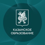 Аватар Телеграм канала: Казанское образование