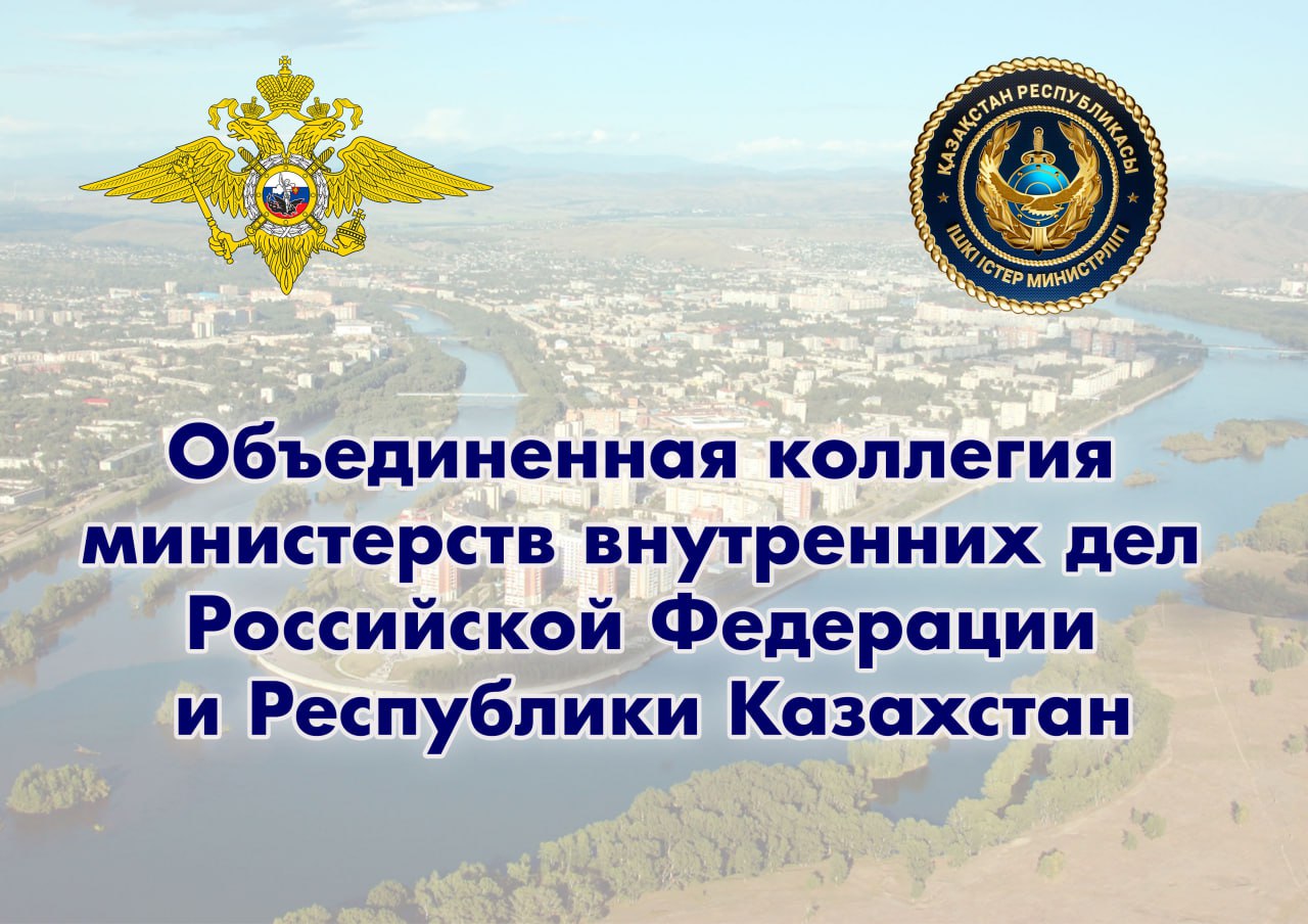 Министр внутренних дел Российской Федерации генерал полиции Российской Федерации Владимир Колокольцев прибыл в город Усть-Каменогорск Республики Казахстан. Российский Министр примет участие в заседании Объединенной коллегии министерств внутренних дел Российской Федерации и Республики Казахстан. Будут обсуждаться такие вопросы, как состояние и перспективы сотрудничества органов внутренних дел двух государств в сфере розыскной деятельности и противодействие незаконному обороту синтетических наркотических средств. #ВладимирКолокольцев Поддержать канал