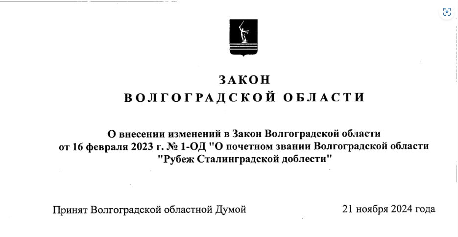 Андрей Бочаров утвердил изменения в закон о почетном звании «Рубеж Сталинградской доблести»  Почетный статус отныне будет присваиваться также населенным пунктам Волгоградской области, где жители во время Великой Отечественной войны совершали трудовые подвиги.   Соответствующее решение приняли 21 ноября депутаты Волгоградской областной Думы по инициативе губернатора. А сегодня Андрей Бочаров подписал закон о соответствующих изменениях. Документ вступит в силу спустя десять дней после его опубликования.   Подобный шаг даст возможность увековечить не только подвиг солдата, но и простых жителей, в том числе, женщин и детей, которые приближали победу в тылу, трудясь на предприятиях, в поле и госпиталях.    Подписаться