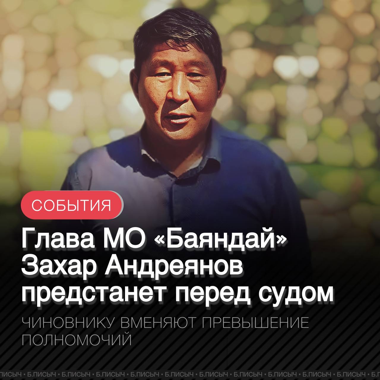 Глава Баяндаевского МО Захар Андреянов предстанет перед судом за превышение служебных полномочий с причинением тяжких последствий и из личной заинтересованности. По версии следствия, администрация в декабре 2023 года в рамках программы переселения из аварийного жилья приобрела и передала гражданам 5 квартир, имеющих серьёзные дефекты, в том числе отсутствие электроснабжения, центрального отопления, горячей и холодной воды. Действия главы поселения нарушили права граждан на своевременное получение жилья и нанесли муниципалитету ущерб более 16 млн рублей. Уголовное дело с утверждённым обвинением направлено прокуратурой в Баяндаевский районный суд для рассмотрения по существу. Главе согласно статьям УК РФ грозит до 10 лет лишения свободы. #Баяндаевский_район подписка написать