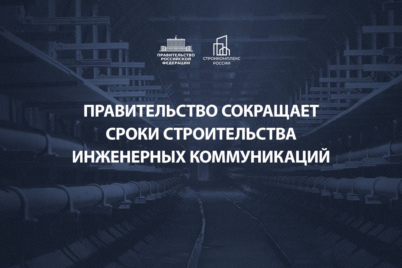 Сейчас активно работаем над подготовкой нового нацпроекта «Инфраструктура для жизни». Перед нами стоят масштабные задачи, в решении которых в том числе поможет сокращение сроков строительства  Это комплексная работа и сейчас принято еще одно решение для упрощения процедур в строительстве.  Теперь не нужно оформлять документацию по планировке территории для коммуникационных подземных коллекторов, через которые проходят инженерные сети.   Это значит, что можно будет быстрее построить эти сооружения. В итоге существенно сократятся сроки ввода других объектов, которые будут оперативно обеспечены коммунальной инфраструктурой.  Кроме того, упрощается строительство линейных объектов на промышленных площадках. Выиграет от этого бизнес.