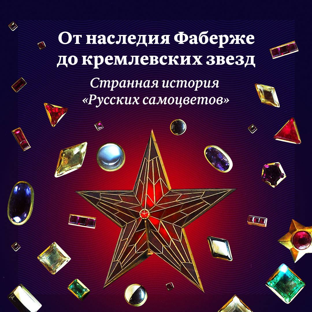 Звёзды на месте орлов 90 лет назад тысячи камней украсили первую башню Кремля 24 октября 1935 года двуглавого орла на Спасской башне заменили первой звездой Спустя несколько дней такие же украсили Никольскую Троицкую и Боровицкую Звёзды были покрыты тысячами камней топазами аметистами аквамаринами горным хрусталем Но уже через два года их вновь заменили уже на рубиновые Созданием звёзд без которых мы не представляем Кремль занимались мастера из Русских самоцветов Предприятие созданное ещё при Николае II пережило революцию распад СССР и стало своеобразным зеркалом эпохи От наследия Фаберже и имперской роскоши до кремлёвских звёзд и грандиозной драгоценной карты СССР рассказываем о странной истории Русских самоцветов Больше интересных материалов о феномене русской культуры в нашем журнале Новые русские сезоны