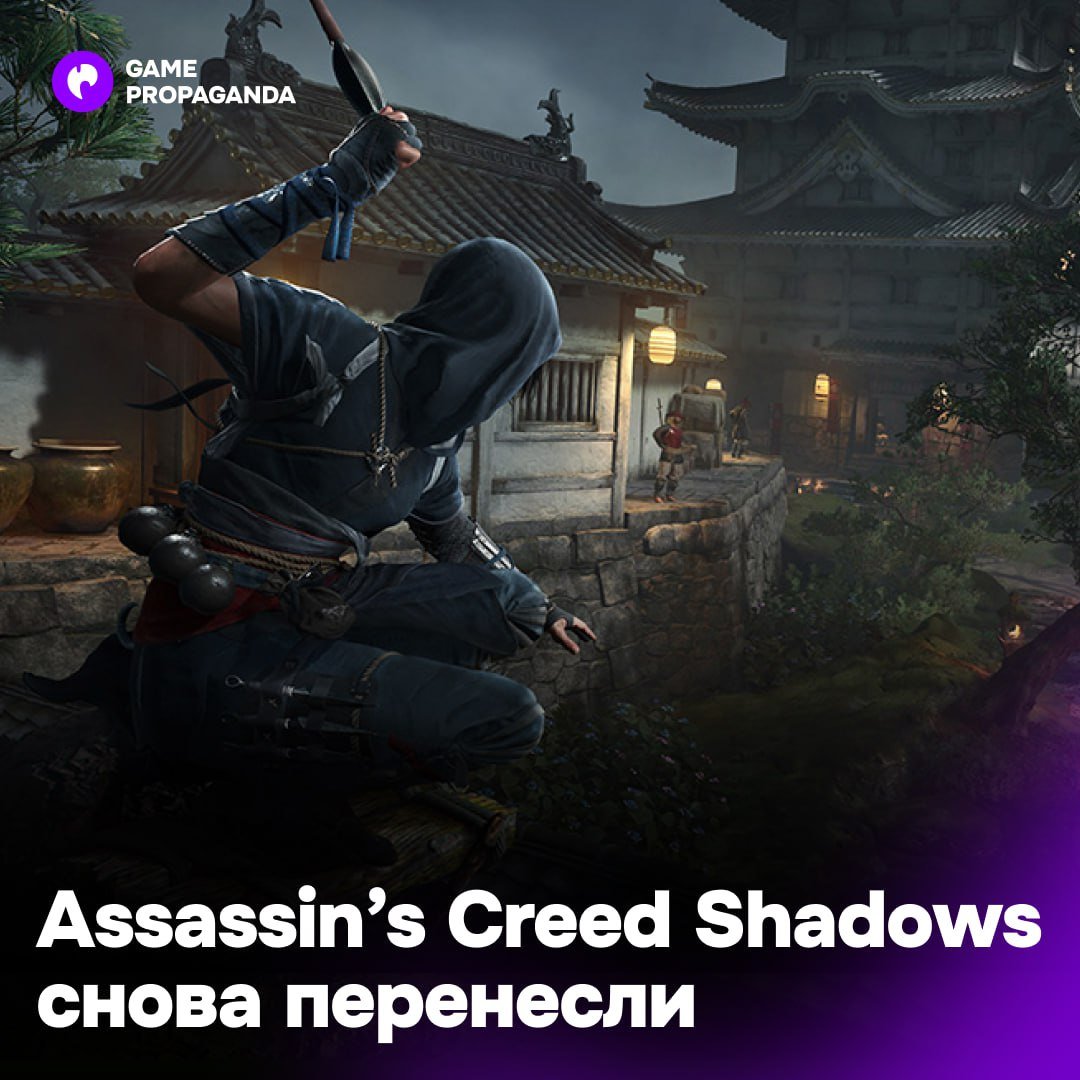 Никогда такого не было и вот опять: Assassin s Creed Shadows перенесли на 20 марта   Игра должна была выйти 14 февраля, а еще раньше релиз планировался в ноябре 2024 года.  Причиной переноса стало желание разработчиков выпустить «отполированный» тайтл в день релиза, тем самым, обеспечив себе выигрышную позицию в переговорах с Tencent.