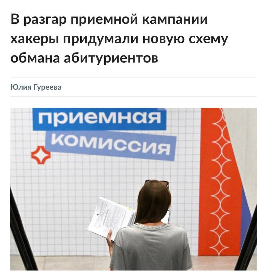 Мошенники начали массово разводить абитуриентов под видом приёмной комиссии, сообщая о потере аттестата. Они звонят поступающим, представляясь сотрудниками приёмной комиссии: якобы в заявлении на поступление есть ошибка или пропал аттестат. Чтобы всё исправить, жертве предлагают срочно записаться на приём — для этого просят ввести код из СМС. На деле это доступ к Госуслугам. Предупредите будущих студентов.