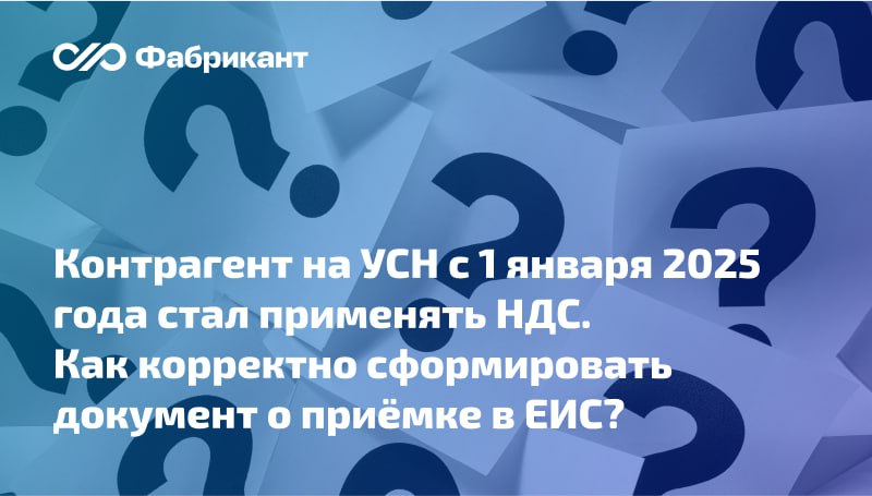 Нужно ли размещать документ о приёмке в ЕИС в текущем году с выделением ставки НДС, если контрагент стал его применять с 1 января 2025 года, а указанный документ касается периода 2024 года?  На вопрос ответил Минфин России.    Регулятор напомнил, что операции по реализации товаров  работ, услуг , имущественных прав, осуществленные до 1 января 2025 года организациями и индивидуальными предпринимателями, применяющими УСН, налогом на добавленную стоимость не облагаются.    В связи с этим компании и ИП, не признаваемые до 1 января 2025 года налогоплательщиками НДС в связи с применением УСН, при реализации товаров  работ, услуг  счета-фактуры с НДС покупателям не выставляют.    Если же счёт-фактура с выделением суммы НДС будет выставлена, то налог придётся уплатить в бюджет в полном объёме.    Письмо Минфина России от 20.11.2024 № 03-07-11/115196  #Минфин #НДС #ЕИС