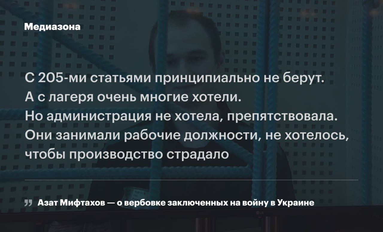 Приговор математику и анархисту Азату Мифтахову оставили в силе  Об этом сообщает корреспондент «Медиазоны» из Верховного суда.  Тройка судей — Александр Воронов, Олег Дербилов и Александр Замашнюк — отклонила кассационную жалобу защиты на приговор математику Азату Мифтахову.  В тюрьме Мифтахов не смог устроиться работать из-за статьи обвинения: «Мне предлагают только уборку». Он в полной изоляции и видит в колонии только сотрудников ФСИН и изредка других заключенных в окошко.  Про здоровье математик коротко сказал: «Не жалуюсь». По его словам, сейчас он получает письма только от жены.  Адвокат Светлана Сидоркина в своей жалобе назвала доказательства по делу недопустимыми: показания свидетелей получены без соблюдения требований,  к тому же Мифтахова приговорили за слова, которые говорил даже не он, а оперативники и сокамерники. Она сказала, что дело политически мотивировано и заведено, только чтобы не позволить Мифтахову выйти на свободу.   В марте 2024 года суд в Екатеринбурге приговорил Азата Мифтахова к 4 годам колонии по делу об оправдании терроризма за разговоры с сокамерниками. По этому делу его задержали на выходе из колонии, где он отбыл срок по другому делу — о брошенной дымовой шашке в офис «Единой России» в Москве. Причастность математика доказывалась показаниями засекреченного свидетеля, который якобы опознал его по «выразительным бровям».   Ваша регулярная поддержка позволяет нам выжить и говорить о том, что происходит в России: donate.zona.media