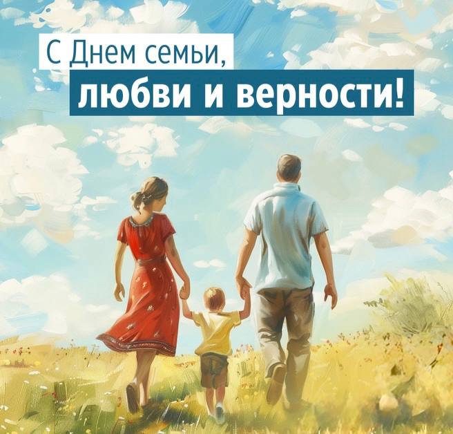 Владимир Сальдо поздравил жителей Херсонской области с Днем семьи, любви и верности В Херсонской области, как и по всей России, отмечают День семьи, любви и верности. Глава региона Владимир Сальдо поздравил жителей с этим важным праздником в своих социальных сетях. «Сегодня Россия отмечает праздник, посвященный любви, верности и заботе о близких. Дорогие херсонцы, пусть в ваших семьях всегда царят мир, согласие и любовь!» — написал Владимир Сальдо. Он подчеркнул, что семья — это опора для каждого человека и фундамент государства. Поддержка семей является приоритетом для России. Сайт ВК ОК #Администрация_Херсонская_область