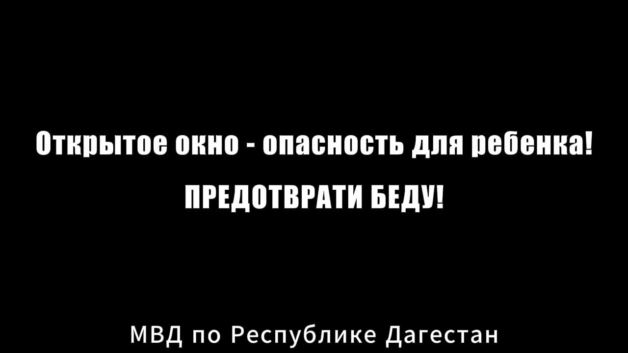 Несчастный случай с 2-летней девочкой в Махачкале: важность установки оконных фиксаторов