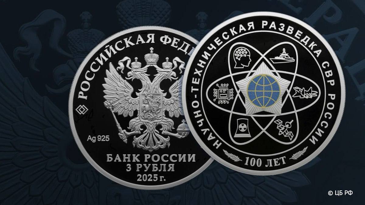 Центробанк выпустил памятную серебряную монету к 100-летию научно-технической разведки СВР России  На оборотной стороне изображена стилизованная орбита атома, внутри которой — военный корабль, истребитель, искусственный спутник Земли, атомная электростанция, микросхема и искусственный интеллект, а в центре – малая эмблема СВР.   Номинал монеты – 3 рубля,  тираж – 3 тыс. штук.