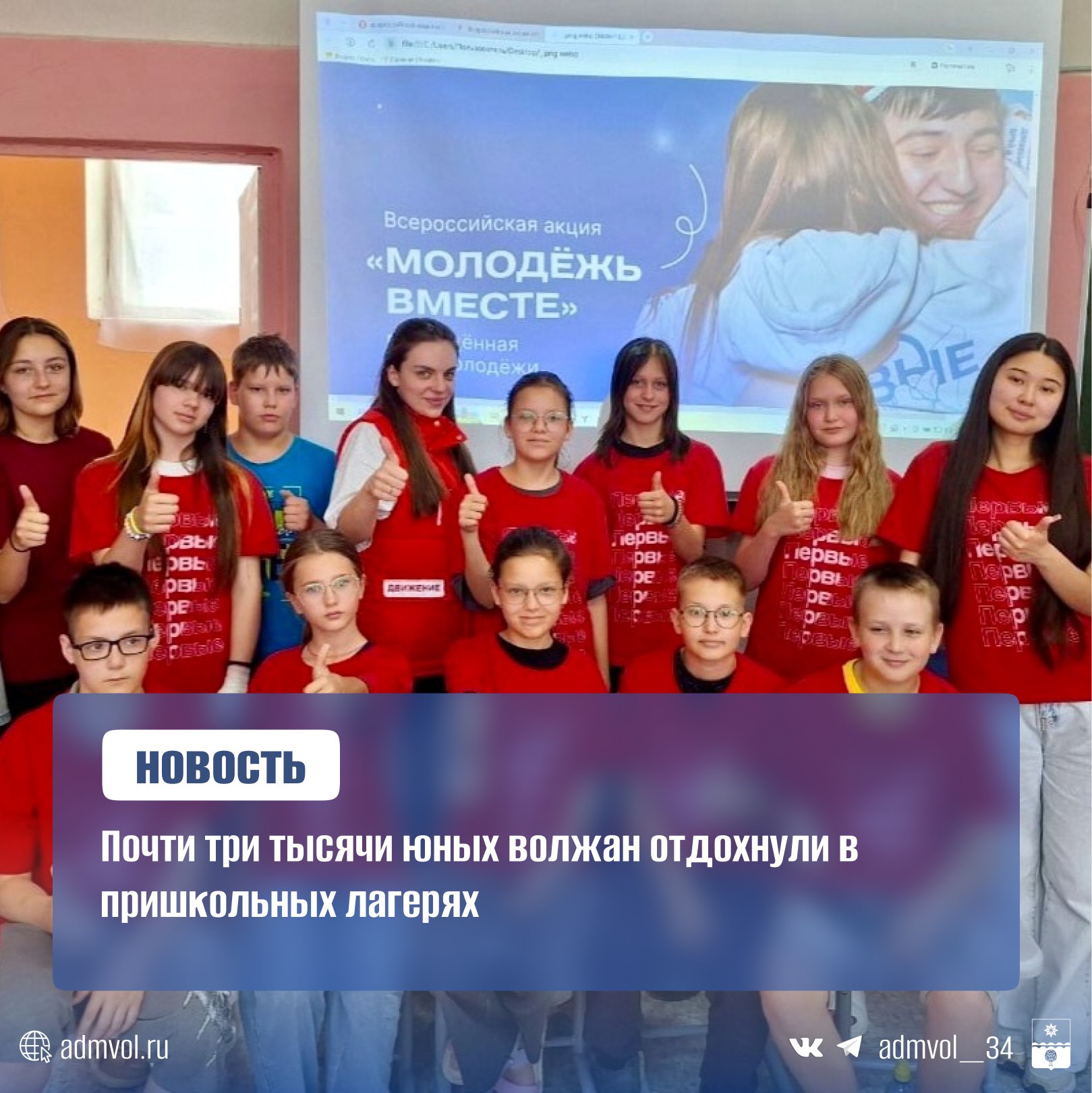 Этим летом 32 школьных лагеря приняли 2 910 детей. Программа включала оздоровление, обучение и творческое развитие. Ребята участвовали в тематических днях, посвящённых Дню русского языка, Дню памяти и скорби и борьбе с наркоманией. В рамках акции «Безопасность детства» прошли мероприятия по профилактике травматизма. Сотрудники МЧС провели уроки пожарной безопасности и тренировки по эвакуации, автоинспекторы рассказали о ПДД, а спасатели на водах — о правилах поведения у воды. Завершились смены фестивалями ко Дню молодежи: школьники участвовали в спортивных и творческих активностях, а ученики школы № 22 пообщались с представителем «Движения Первых». Продолжается первая смена в загородных лагерях «Огонёк» и «Чайка», где летом отдохнут около 3 000 детей. Администрация Волжского Подписаться
