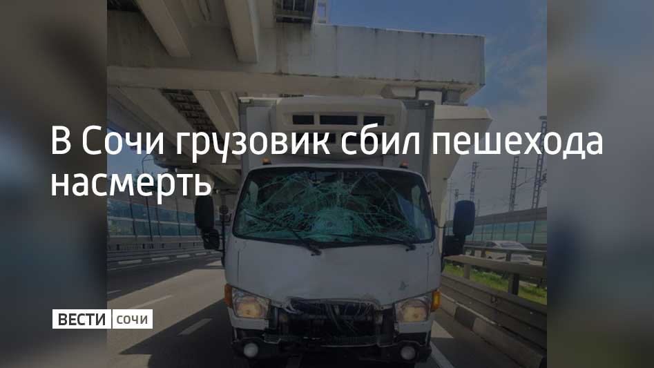 Днем 10 мая на трассе Джубга – Сочи грузовик "Hyundai" сбил мужчину, переходившего дорогу не по пешеходному переходу. Мужчина скончался от травм на месте аварии. Обстоятельства ДТП устанавливаются, сообщает Госавтоинспекция Сочи.