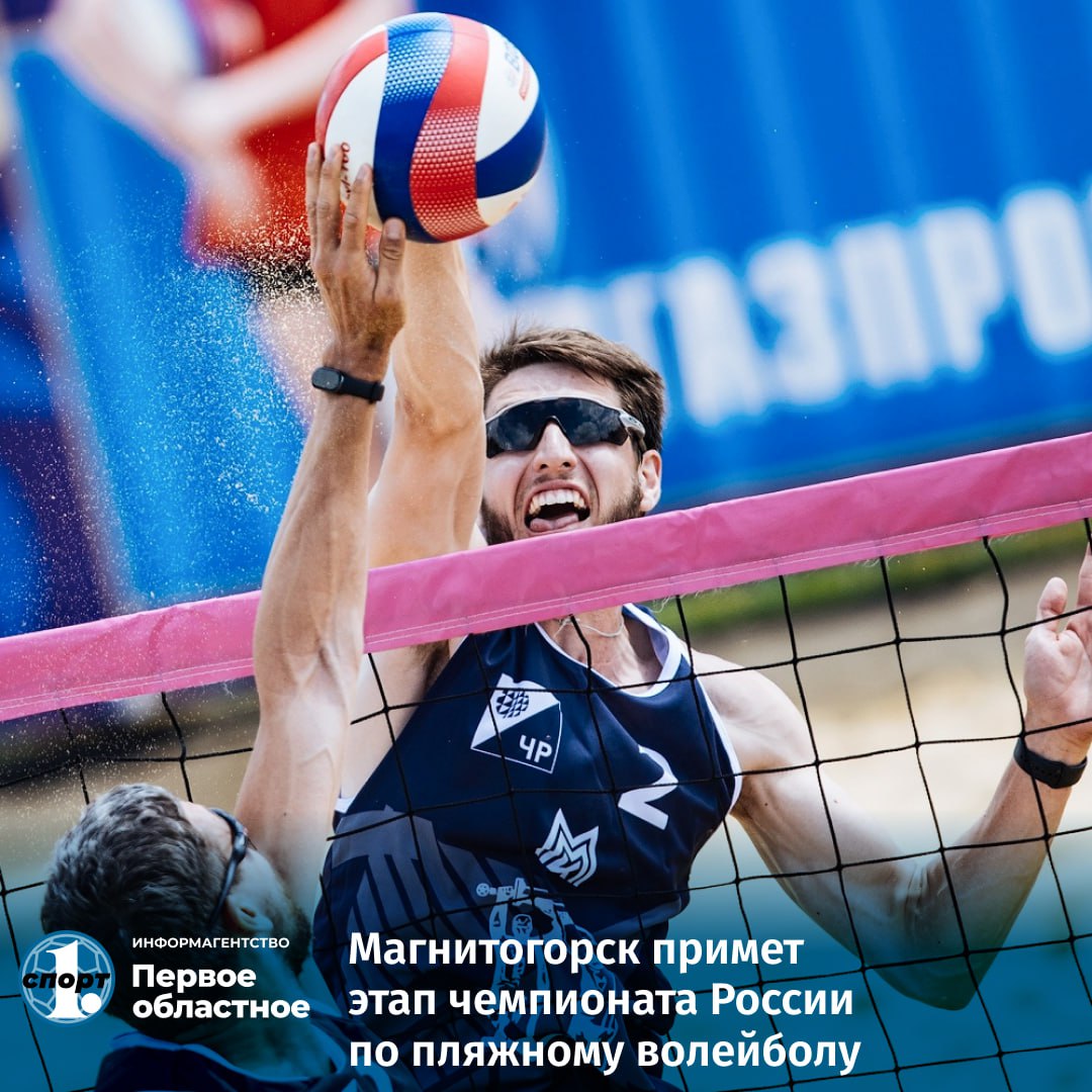 Пятый год подряд в Магнитогорске состоится этап чемпионата России по пляжному волейболу. В этот раз соревнования сильнейших спортсменов страны примет городской курорт «Притяжение». Участникам с 5 по 8 июня предстоит определить сильнейших в двух видах программы — мужском и женском разрядах.