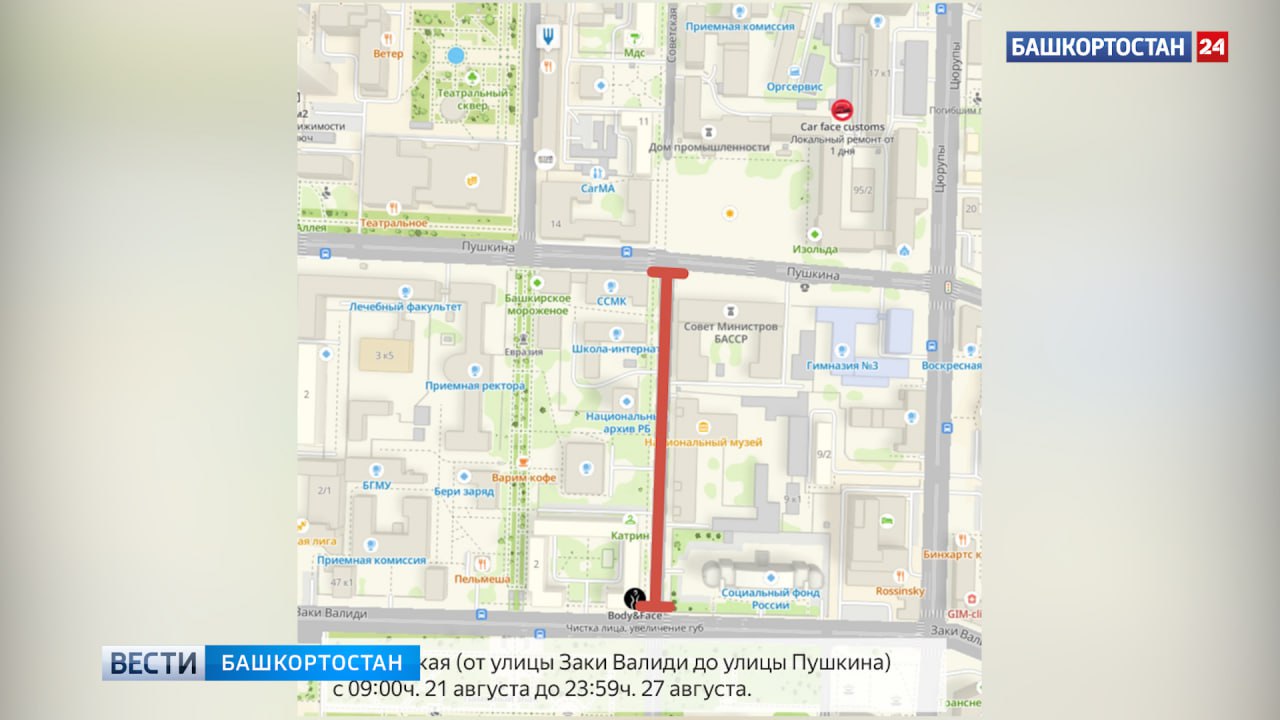В столице Башкортостана из-за культурных и общественных мероприятий перекроют несколько улиц В связи с проведением Дней армейской культуры, Фестиваля «Романтика осени», конкурса «Время героев» и заседания Совета по культуре в Уфе перекроют часть улиц. Как рассказали в пресс-службе УКХиБ Администрации Уфы, с 09:00 15 августа до 21:00 30 августа будет перекрыта улица Пушкина от улицы Цюрупы до улицы Советской . Также с 09:00 21 августа до 23:59 27 августа будут перекрыты: улица Пушкина от улицы Цюрупы до улицы Ленина ; улица Советская от улицы Заки Валиди до улицы Пушкина . Просим учитывать данную информацию при планировании маршрутов и заранее выбирать альтернативные пути объезда. Подписаться Сообщить новости - "Вести"!
