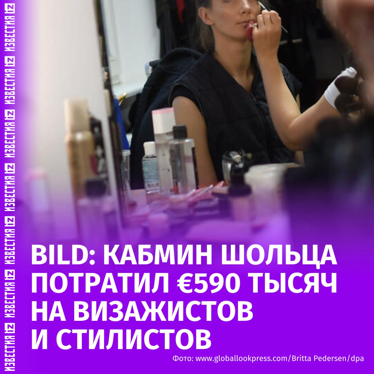 Кабмин бывшего канцлера ФРГ Олафа Шольца потратил €590 тысяч на визажистов и стилистов, соответствующие данные федерального правительства публикует немецкая газета Bild.  В издании отметили, что данная сумма была израсходована  в период с 2022 по март 2025 года.  Наибольшие расходы пришлись на экс-министра иностранных дел Анналену Бербок, чей макияж за первые три месяца 2025 года обошелся бюджету в €21 тыс. Бывший канцлер Шольц занял второе место с €13 тыс., тогда как экс-вице-канцлер Роберт Хабек потратил лишь €598.  В Bild уточнили, что указанные суммы не включают расходы на одежду, парикмахерские услуги и работу фотографов.    Больше новостей тут  МАХ  Отправить новость
