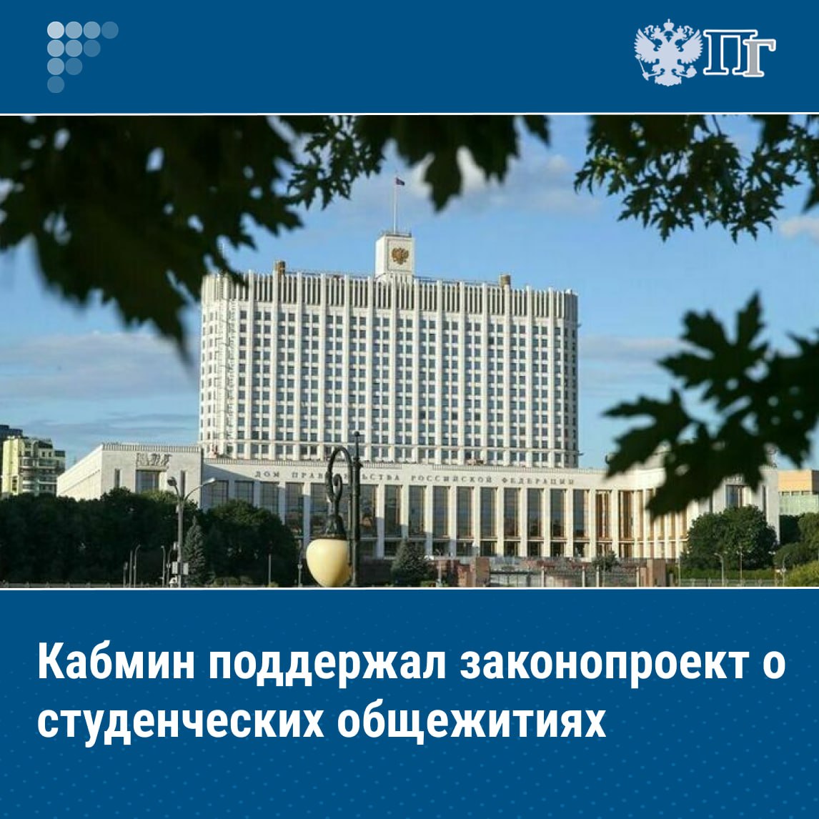 Правительство России поддержало законопроект о студенческих общежитиях предусматривающий в частности борьбу с мертвыми душами и появление в общежитиях семейных блоков Об этом 12 сентября сообщил один из авторов инициативы председатель Комитета Госдумы по молодежной политике Артем Метелев Правительство поддержало наш законопроект о студенческих общежитиях Это значит что в ближайшее время мы рассмотрим в первом чтении законопроект о создании в стране прозрачной системы распределения студенческих общежитий написал он в своем Telegram канале Подписаться на Парламентскую газету