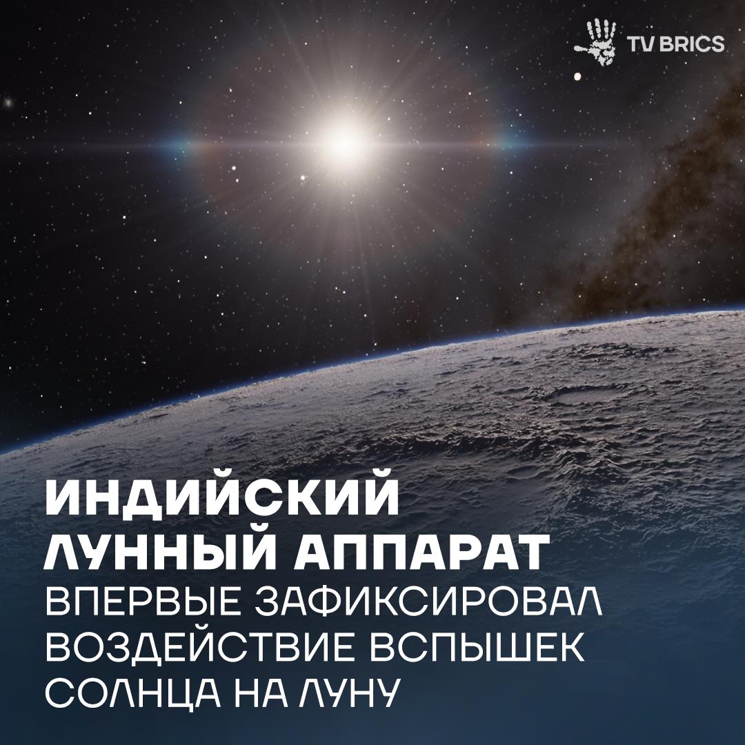 Наблюдения проводились с помощью специального прибора который показал рост давления и плотности лунной экзосферы более чем в десять раз Исследование подтвердило теорию о воздействии солнечной активности на лунную атмосферу Эти данные помогут лучше понять экзосферу влияние космической погоды на спутник Земли и будут важны для будущих полетов и строительства научных баз на Луне Аппарат Чандраян 2 был запущен в 2019 году Индийской организацией космических исследований для изучения Луны MAX ВК ДЗЕН