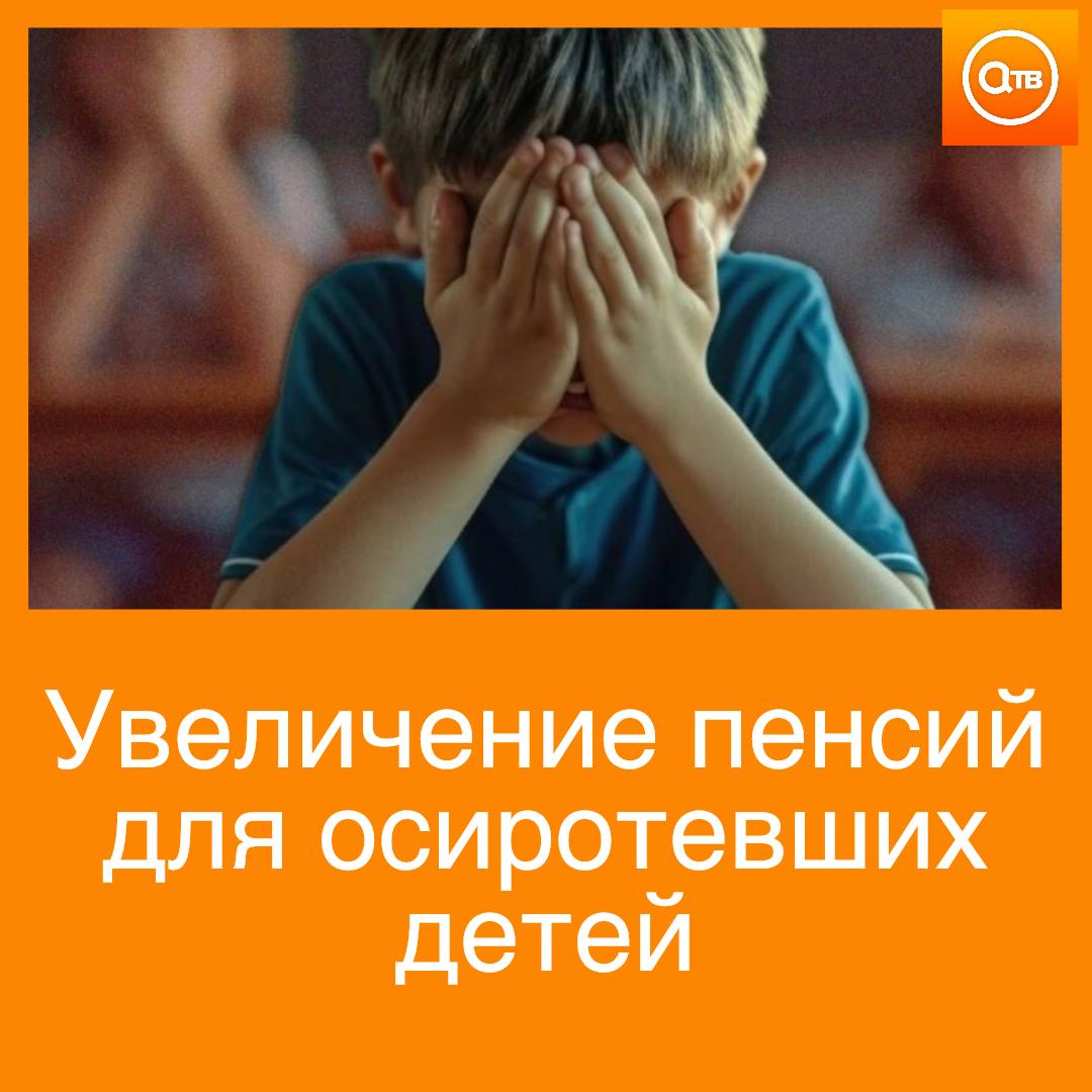 Пенсию для детей которые остались без родителей хотят увеличить до 50 тысяч рублей Увеличение пособий осиротевшим детям должно идти за счет повышения их пенсионного коэффициента В случае утраты обоих родителей пенсия ребенка сможет составить 25 тысяч рублей Для детей которых воспитывала мать одиночка 50 тысяч рублей
