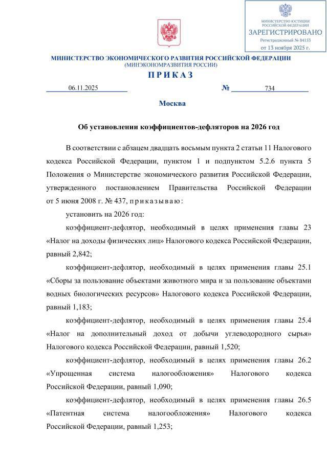 Коэффициенты дефляторы на 2026 год от Минэкономразвития РФ 1 090 для УСН 2 842 для НДФЛ 1 520 для налога на дополнительный доход от добычи углеводородного сырья 1 253 для ПСН 2 165 для торгового сбора 1 183 для сбора по объектами животного мира и водных биоресурсов http publication pravo gov ru document 0001202511130003