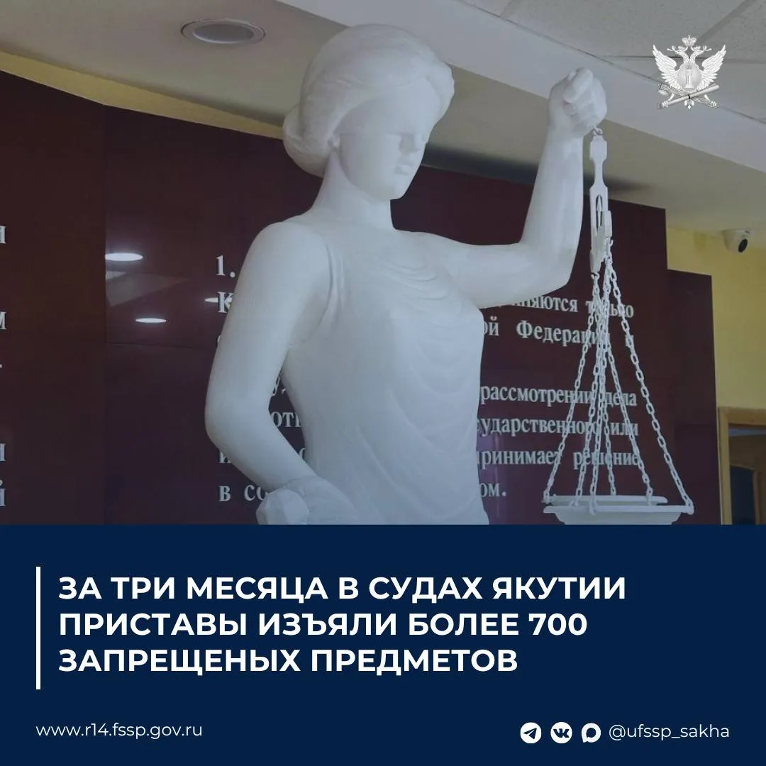 За три месяца в судах Якутии приставы изъяли более 700 запрещенных предметов Судебные приставы по обеспечению установленного порядка деятельности судов Управления ФССП России по Республике Саха Якутия несут службу и осуществляют пропускной режим в зданиях и помещениях судов общей юрисдикции судебных участков мировых судей и Управления ФССП По итогам 1 квартала 2026 года в ходе досмотра посетителей приставы выявили 778 запрещенных к проносу предметов Среди изъятого оказались газовое и травматическое оружие электрошоковые устройства и колюще режущие предметы Работа судебных приставов по ОУПДС важный элемент системы безопасности судебной власти направленный на защиту судей участников процессов и всех посетителей судов Пресс служба УФССП России по Республике Саха Якутия Подписывайтесь на нас в социальных сетях MAX   max ru id1435155072 gos Вконтакте   vk com ufssp sakha Телеграм   t me ufssp sakha