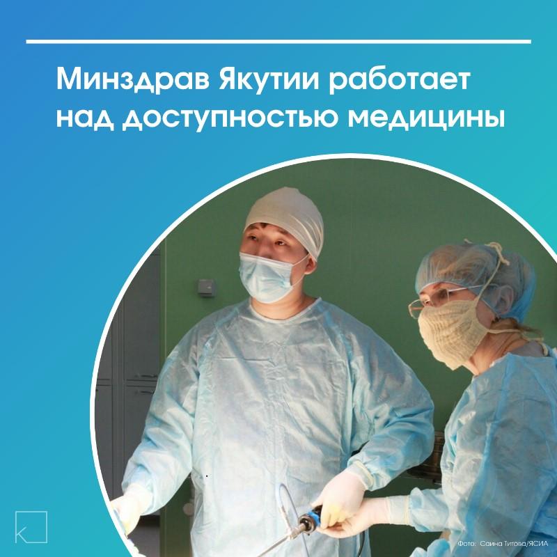 Мобильные врачи Якутии – на передовой доступности медицинской помощи  Врачи мобильных бригад регулярно выезжают в самые отдаленные и труднодоступные населенные пункты республики, обеспечивая медицинской помощью тех, кто в ней особенно нуждается. Эта работа – ключевой элемент в повышении доступности медицины для всех жителей Якутии.  Министр здравоохранения Лена Афанасьева отметила, что в первичном звене укомплектованность врачами достигает 92%. Хотя общая укомплектованность по региону составляет 78%, а нехватка узких специалистов остается вызовом, именно мобильные бригады помогают преодолеть географические барьеры и доставить медицинскую помощь туда, где ее трудно получить.  В системе здравоохранения Якутии работает более 16 тысяч медицинских работников, включая врачей, средний и младший медперсонал. Их слаженная работа делает медицинскую помощь в Якутии все более доступной.