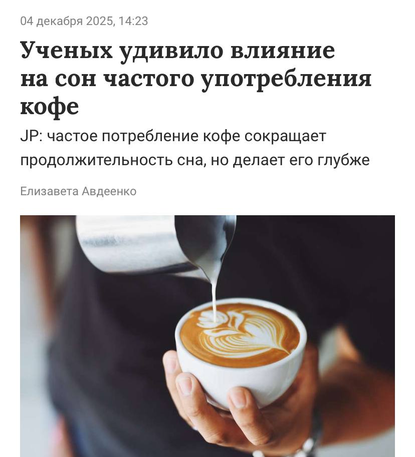 Кофеманы спят гораздо лучше чем те кто не пьёт кофе исследование Учёные доказали что кофеин благоприятно влияет на сон делая его намного глубже Что важно улучшение глубокой фазы напрямую влияет на способность организма перегружаться за это время и отдыхать Правда в тот же момент кофеин сокращает продолжительность сна но всего на 13 минут Повод выпить еще чашечку