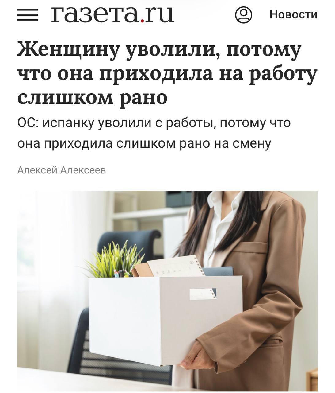 Женщину уволили с работы за систематический слишком ранний приход на работу суд встал на сторону работодателя назвав это очень серьезным нарушением Трудоголик приходила на работу в районе 6 45 7 00 хотя её рабочий день начинался с 7 30 Замечания не сработали и начальство решило уволить её за игнорирование указаний Оспорить решение в испанском суде не получилось investingcorp