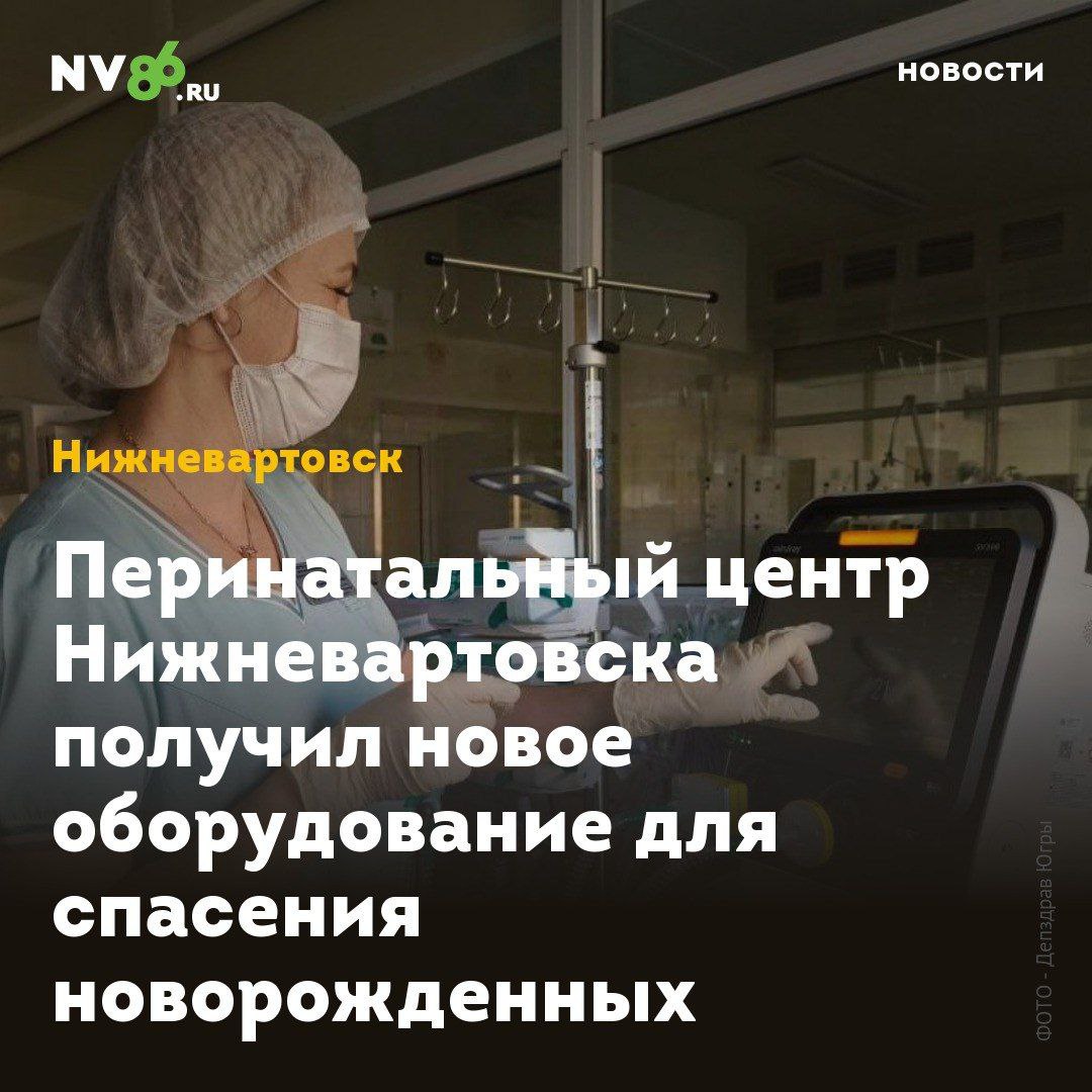 6 инновацонных аппаратов для спасения младенцев получил перинатальный центр Нижневартовска В отделение реанимации и интенсивной терапии перинатального центра поступило шесть новых аппаратов ИВЛ для новорожденных которые не могут самостоятельно дышать Они оснащены инновационными режимами вентиляции и системой контроля уровня углекислого газа что позволяет врачам максимально точно подбирать лечение для каждого малыша сообщает Депздрав Югры nv86 me vk com nv86ru ok ru nv86 ru