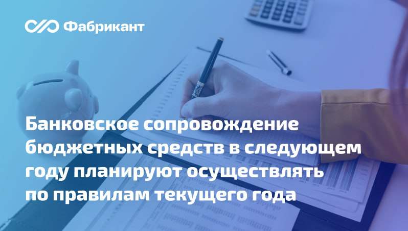 Правила осуществления банковского сопровождения при казначейском сопровождении средств предложено продлить на 2026 год Минфин России предложил поправки в постановление Правительства РФ от 16 12 2023 2185 предусматривающие продление на 2026 год действия порядка осуществления банковского сопровождения при казначейском сопровождении средств Также расширят случаи исключений из сферы действия Правил банковского сопровождения средств В частности Правила не будут распространяться на   гранты в форме субсидий любым бюджетным и автономным учреждениям сейчас под исключение попадают субсидии только федеральным учреждениям   субсидии предоставляемые в соответствии с соглашениями о государственно частном партнёрстве ID проекта 01 01 10 25 00161637 Минфин