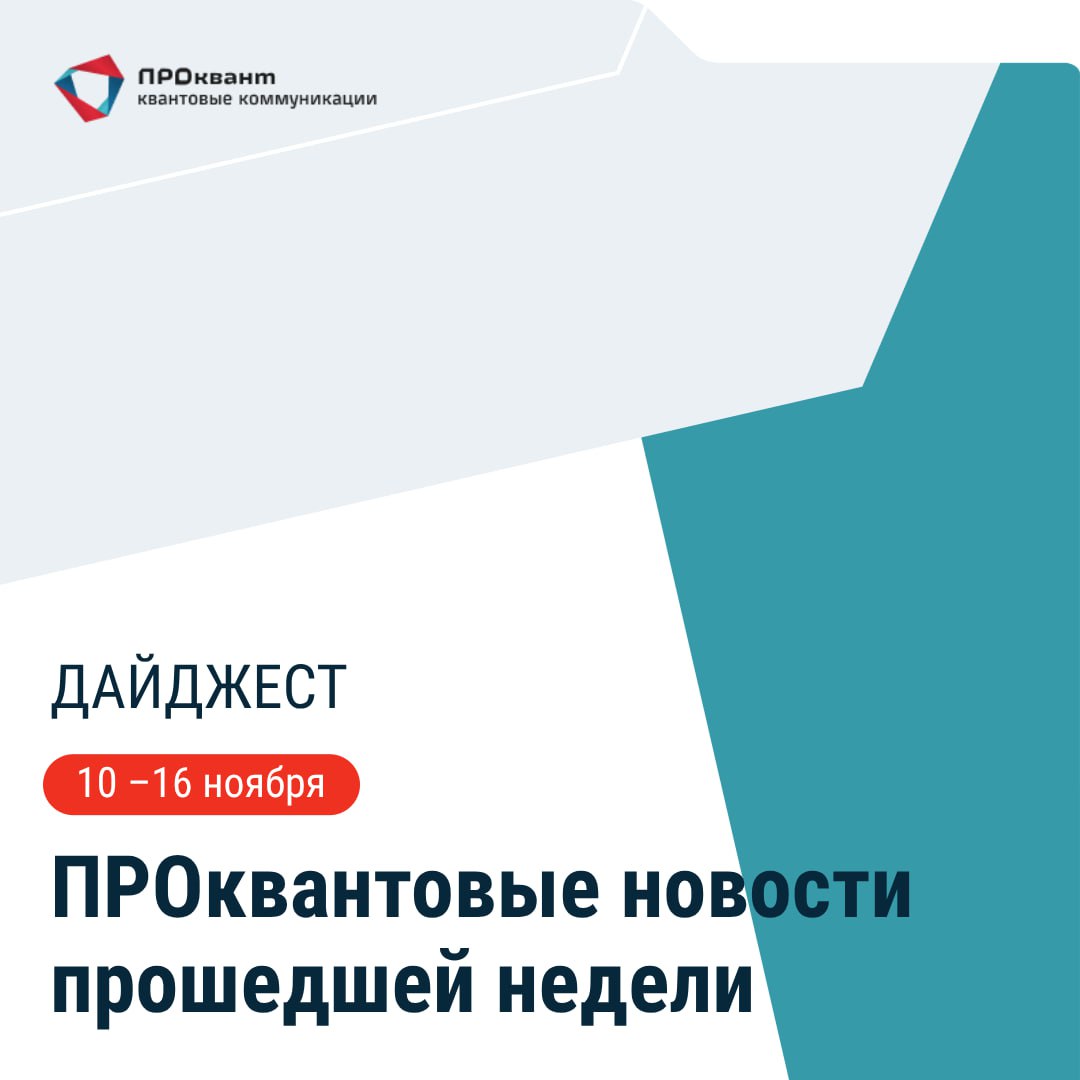 Группа российских ученых из МИСИС МПГУ ВШЭ и РКЦ разработала сверхчувствительный детектор одиночных фотонов В эксперименте использовалось излучение длиной волны 780 нм эффективность инновационного устройства оценивается в 98 В основе разработки применение молибден рениевой пленки на подложке из ниобата лития Полученное сверхпроводящее покрытие может использоваться для создания миниатюрного квантового оборудования Компания ИнфоТеКС выявила закономерность между длиной квантового ключа и количеством фотонов Исследовательская работа проводилась для системы реализующей протокол фазо временного кодирования Поскольку секретный ключ формируется только из однофотонных посылок регистрируемых на приемной стороне то при уменьшении числа фотонов безопасность передачи данных обеспечивалась увеличением длины секретного ключа Разработчики отмечают что для каждой системы КРК и в разных квантовых протоколах существует оптимальное значение среднего числа фотонов обеспечивающее максимальную длину ключа В Екатеринбурге на Международном чемпионате Хайтек навыки будущего 2025 прошло соревнование по квантовой криптографии Участники из числа сотрудников ведущих технологических компаний России состязались в монтаже оптических линий связи для квантовой передачи данных тестировали ее на рефлектометре и получали квантовые ключи На соревновании использовалось оборудование компании QRate Испанская группа GMV заключила соглашение о стратегическом партнерстве с местным разработчиком систем квантового распределения ключей компанией LuxQuanta В рамках договоренности стороны будут использовать платформу NOVA LQ от LuxQuanta и решение QuKee Key Management от GMV Стороны намерены объединить наземный сегмент оптоволоконных сетей и использовать опыт GMV при решении криптографических задач для космических аппаратов включая Galileo Анонс 24 ноября в Челябинске состоится конференция по информационной безопасности гИБЧе В рамках деловой программы ведущие российские вендоры представят новейшие решения по обеспечению киберустойчивости промышленных предприятий а также познакомят участников с передовыми практиками по применению искусственного интеллекта в противодействии кибератакам квантовый дайджест