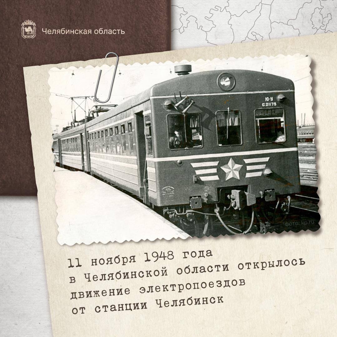 Исторический факт 11 ноября 1948 года в Челябинской области запустили первые электрички У Челябинской области богатая история Памятные даты показывают как наш регион развивался и становился современным промышленным центром 11 ноября 1948 года станции Челябинск в свой первый рейс отправилась электричка Маршрут до Полетаево стал началом трансформации пригородного сообщения в нашем регионе Поездка занимала около полутора часов Для того времени это был серьезный прогресс За 77 лет состав из трех вагонов вырос в разветвленную сеть пригородных маршрутов Сегодня электрички остаются важнейшим видом транспорта для тысяч южноуральцев связавших города и поселки региона надежным сообщением Плюс парк электропоездов постоянно обновляется В 2020 году на маршрут Челябинск Магнитогорск вышли Ласточки Сейчас новые электроезда ходят до Екатеринбурга и Уфы Это новый этап развития железнодорожного сообщения в регионе