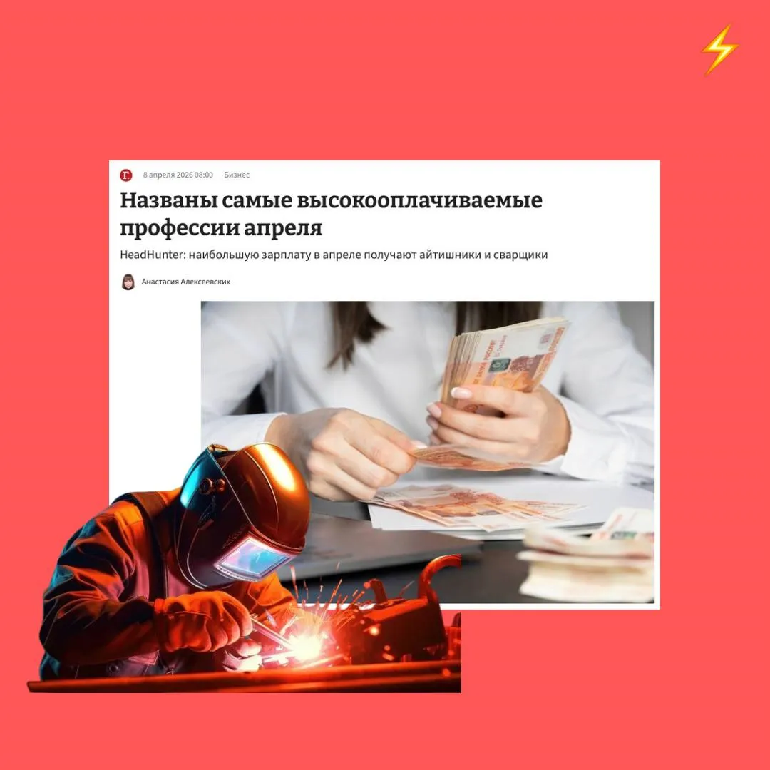 Сварщики вошли в число самых высокооплачиваемых специалистов в России в апреле их медианная зарплата достигла 207 2 тыс уступая лишь айтишникам По данным HeadHunter в целом средняя предлагаемая зарплата по стране выросла до 84 7 тыс 13 год к году В топе также оказались дата сайентисты агенты по недвижимости и DevOps инженеры тогда как самые низкие доходы сохраняются у дворников уборщиков и операторов call центров Газета ру Russia кадры