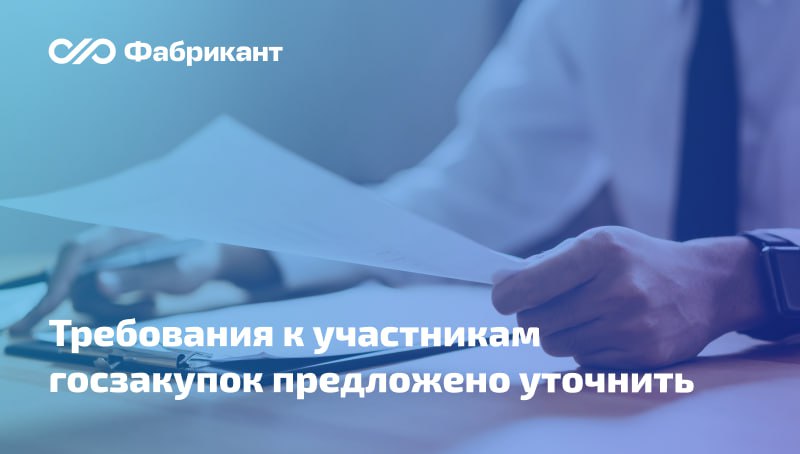 Нарушителям трудового и миграционного законодательства закроют доступ к госзакупкам С инициативой выступили депутаты и сенаторы. Соответствующий законопроект о внесении изменений в ряд федеральных законов внесён в Госдуму. Он касается лиц, нарушающих трудовое и миграционное законодательство. На сегодняшний день Роструд ведёт общедоступный реестр работодателей, у которых выявлены факты нелегальной занятости. Информация в реестре хранится в течение года. Поправками предлагается вносить в реестр также сведения о работодателях, нарушающих миграционное законодательство. Более того, таким недобросовестным работодателям хотят закрыть доступ к участию в госзакупках. Читать далее Законопроект № 927877-8 #44фз