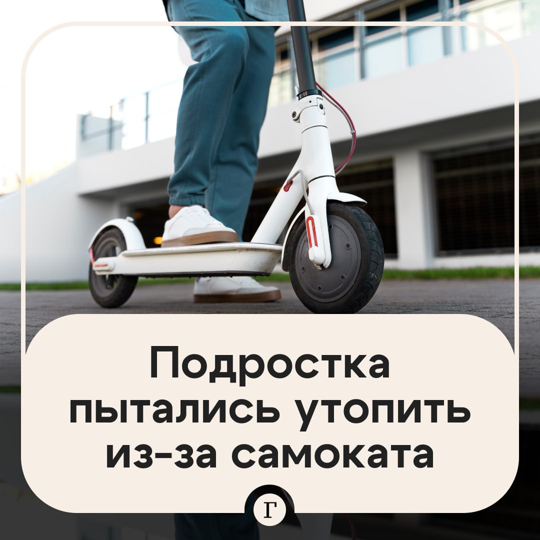 Мигранты пытались утопить подростка из-за самоката. 17-летний житель Тюмени вышел рано утром порыбачить на озере, когда к нему подошли двое мужчин. По словам матери потерпевшего, один из них забрал самокат, стоимостью 50 тыс. руб, а второй стал топить парня, держа его голову под водой в борцовском захвате. Молодому человеку удалось воспользоваться перцовым баллончиком, забрать имущество и сбежать. Его госпитализировали с сотрясением мозга.