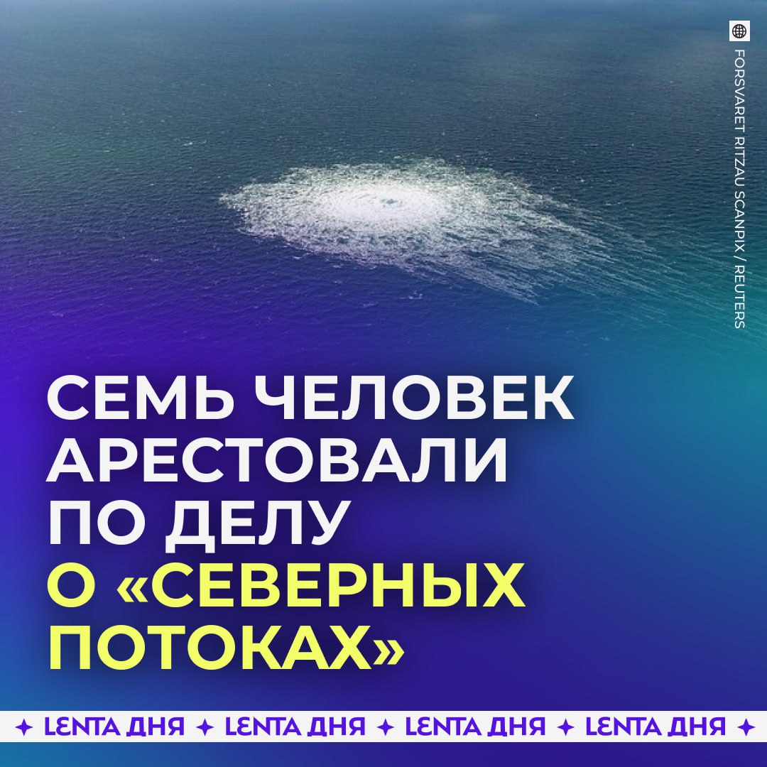 Ордера на арест семи человек по делу о подрывах Северных потоков выдали в Германии По данным The Wall Street Journal среди разыскиваемых трое украинских военных и четверо профессиональных дайверов Следователи установили личности проследив за арендой судов номерами машин и телефонами связанными с операцией Подпишись на Ленту дня MAX ТГ Участвуй в розыгрыше