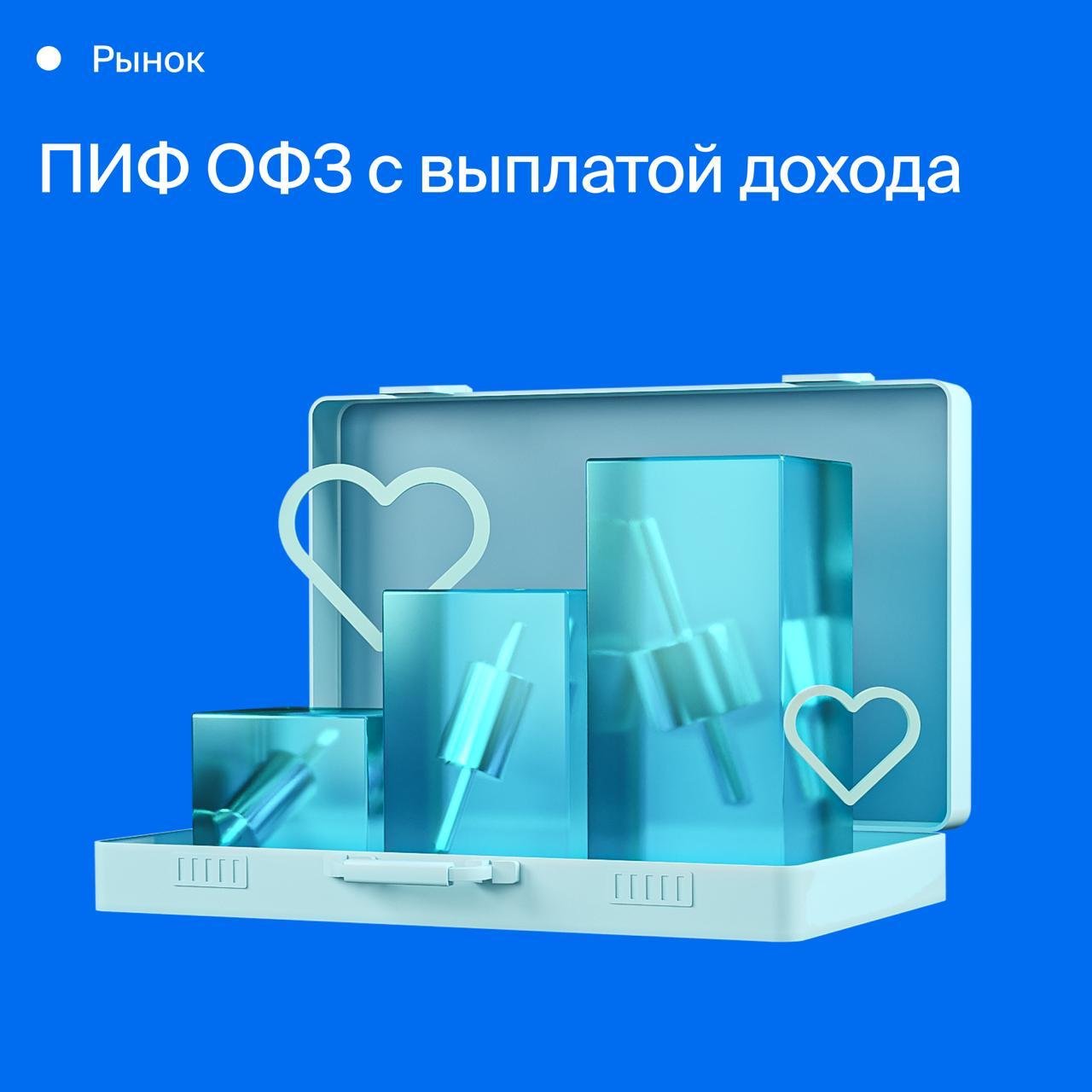 Как получать прибыль ежеквартально Доходность по ОФЗ по прежнему заметно выше инфляции Сейчас есть возможность зафиксировать высокий уровень дохода на годы вперед без излишнего риска и без необходимости самостоятельно управлять облигационным портфелем Преимущества ПИФа БКС ОФЗ с выплатой дохода Инструменты с максимальной надежностью основной капитал фонда размещается в гособлигации Инвесторы получают ежеквартальные выплаты за счет купонного дохода что обеспечивает стабильный денежный поток Длинный горизонт вложений защищает капитал от влияния инфляции и колебаний ключевой ставки Паи фонда можно купить и продать на бирже как обычные акции либо напрямую через управляющую компанию БКС без открытия брокерского счета ПИФ подходит тем кто хочет получать регулярный доход но не готов тратить время на управление портфелем Сейчас рынок ОФЗ выглядит привлекательным после недавней коррекции цены на гособлигации остаются на уровне который дает возможность зафиксировать высокую доходность на долгий срок Сделайте это вместе с БКС Купить паи в приложении Узнать больше о ПИФе РынокБКС