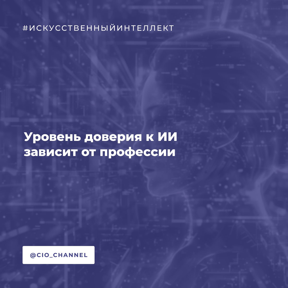 Уровень доверия к ИИ зависит от профессии На основе исследования SuperJob Свежие данные опроса 3000 специалистов показывают удивительную картину восприятия ИИ в российских компаниях ТОП 3 доверяющих профессий Маркетологи 50 считают ИИ гарантией высокого результата HR менеджеры 42 видят потенциал в автоматизации Менеджеры по продажам 35 готовы доверить ИИ рутину ТОП 3 скептиков PR менеджеры 53 считают ИИ халтурой Аналитики 50 не доверяют алгоритмам Программисты 47 откровенно против и критикуют Самое интересное открытие От 21 до 70 специалистов затруднились с ответом Особенно много сомневающихся среди бухгалтеров и юристов Закономерность очевидна доверие к ИИ прямо коррелирует с характером задач Креатив и рутина ИИ принимают Точность и ответственность относятся с осторожностью