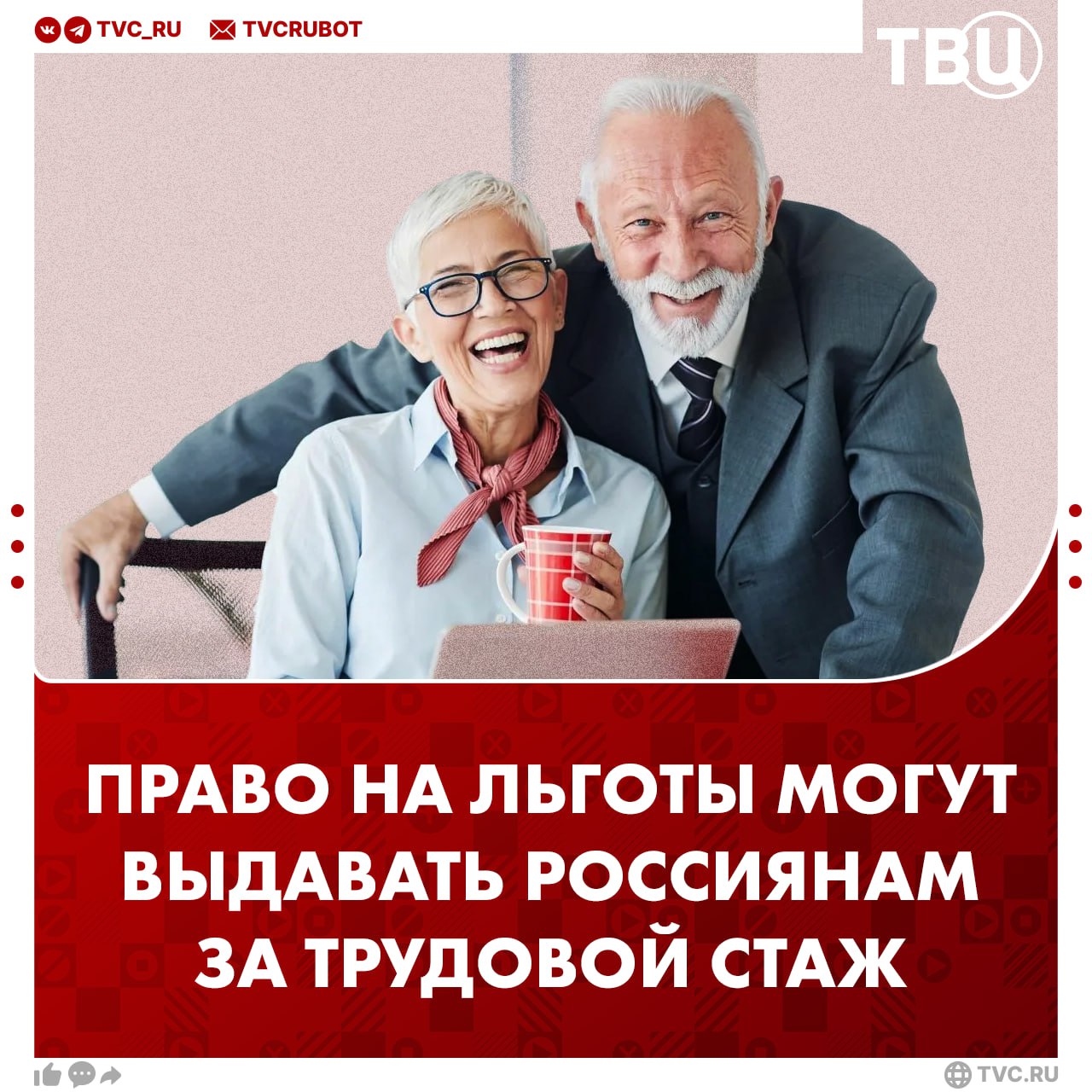 Россиянам хотят давать право на льготы за большой стаж работы В России хотят ввести новую категорию граждан ветераны трудовой деятельности Это звание будут присваивать мужчинам с трудовым стажем не меньше 40 лет а женщинам не меньше 35 лет Им предлагают предоставлять социальные льготы в том числе компенсацию 50 оплаты ЖКХ рассказал депутат Госдумы Леонид Слуцкий Звание ветерана труда возможно получить только при наличии государственной или ведомственной награды А если человек не получал наград но работал на своем месте честно выполняя свой долг и принося пользу людям отметил Слуцкий Подписаться на ТВЦ в MAX Поддерживаете