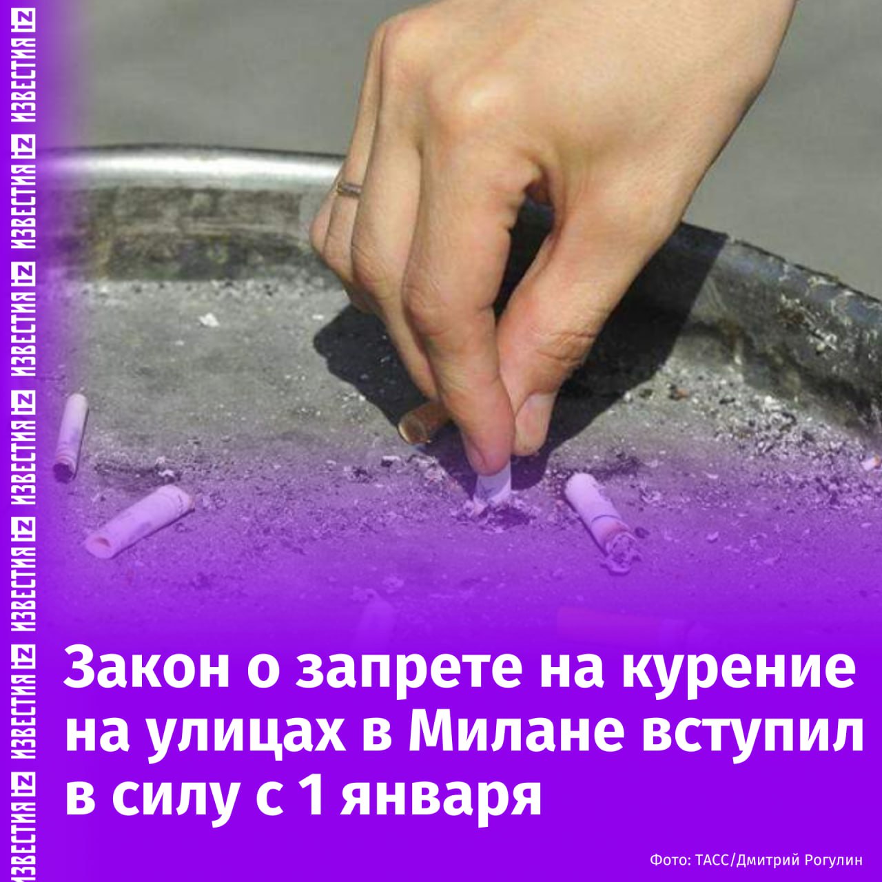 Закон о запрете курения на улице и в общественных вступил в силу в Милане с 1 января, сообщает CNN.  Ограничение коснется улиц и дорог, а также ресторанов и кафе на открытом воздухе. Курить будет позволено лишь тем, кто находится на расстоянии более 10 метров от других людей.  Нарушителям будет грозить штраф от 40 до 240 евро. При этом закон никак не ограничивает курение электронных сигарет, касаясь лишь табачной продукции.       Отправить новость