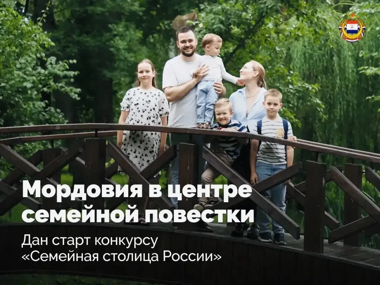 В Саранске дан старт Всероссийскому конкурсу Семейная столица России О запуске конкурса на площадке Всероссийской конференции по развитию медицины здорового долголетия объявили вице премьер Татьяна Голикова и Глава Мордовии Артём Здунов Именно он возглавляет комиссию Госсовета по направлению Семья где и разрабатываются ключевые решения в этой сфере Мы все держим ориентир на многодетность Нам важно чтобы россиян было больше подчеркнула Татьяна Голикова В конкурсе смогут участвовать города с населением от 100 тысяч человек будут оценивать насколько комфортно в них жить семьям от инфраструктуры до реальных мер поддержки И здесь Мордовии уже есть что показать выплаты молодым мамам жильё для бюджетников с возможностью выкупа на льготных условиях погашение ипотеки при рождении детей вплоть до полного закрытия при рождении четвёртого ребёнка бесплатное горячее питание для всех школьников из многодетных семей Не случайно в республике фиксируется положительная динамика по демографии этот результат уже отмечен на федеральном уровне Итоги первого этапа конкурса подведут в августе в финал выйдут 10 городов Мордовия уверенно включается в формирование новых стандартов семейной политики России выполняем поручение Президента Фото Пресс служба Главы РМ СемьяРМ СемейнаяСтолицаРоссии