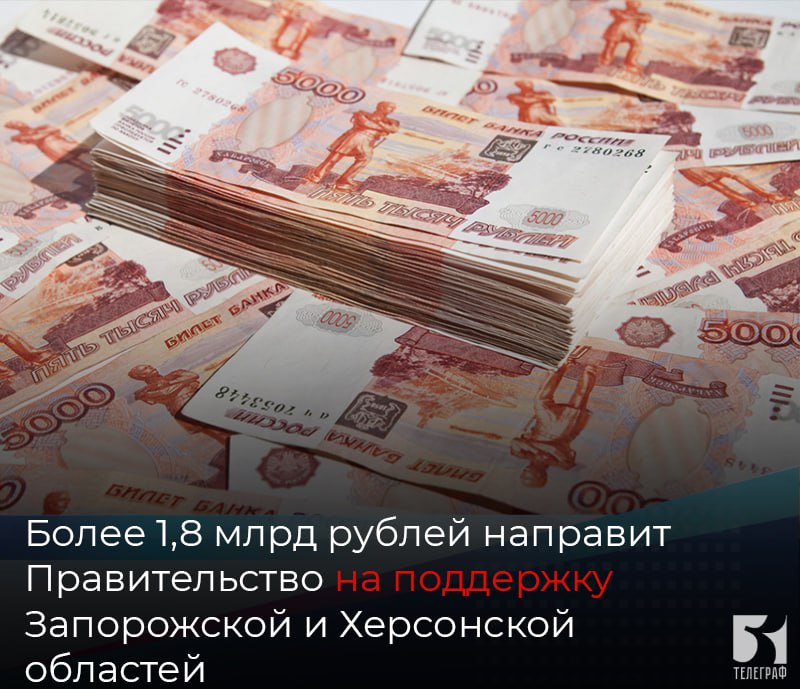 Более 1,8 млрд рублей направит Правительство на поддержку Запорожской и Херсонской областей, в частности на оплату труда бюджетников.   В Запорожскую и Херсонскую области будет дополнительно направлено свыше 1,8 млрд рублей на поддержание сбалансированности региональных бюджетов, сообщили в Правительстве РФ.  Финансирование будет направлено на первоочередные и социально значимые расходные обязательства регионов. В частности, на оплату труда работников бюджетных учреждений.    ЗАПОРОЖСКИЙ ТЕЛЕГРАФ