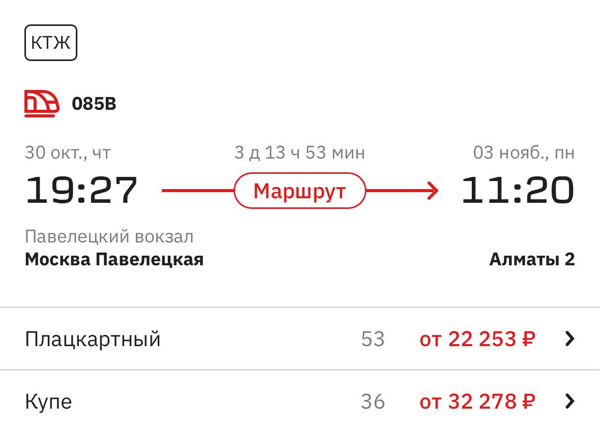 В октябре стартует прямое ж д сообщение из Москвы в Алматы Время в пути займет 3 дня и 13 часов Из Алматы первый рейс отправится 26 октября а из Москвы 30 октября Вагоны пойдут в составе поездов Москва Махачкала а в Саратове их будут прицеплять к составу Саратов Алматы Стоимость билетов составляет от 21 934 atorus