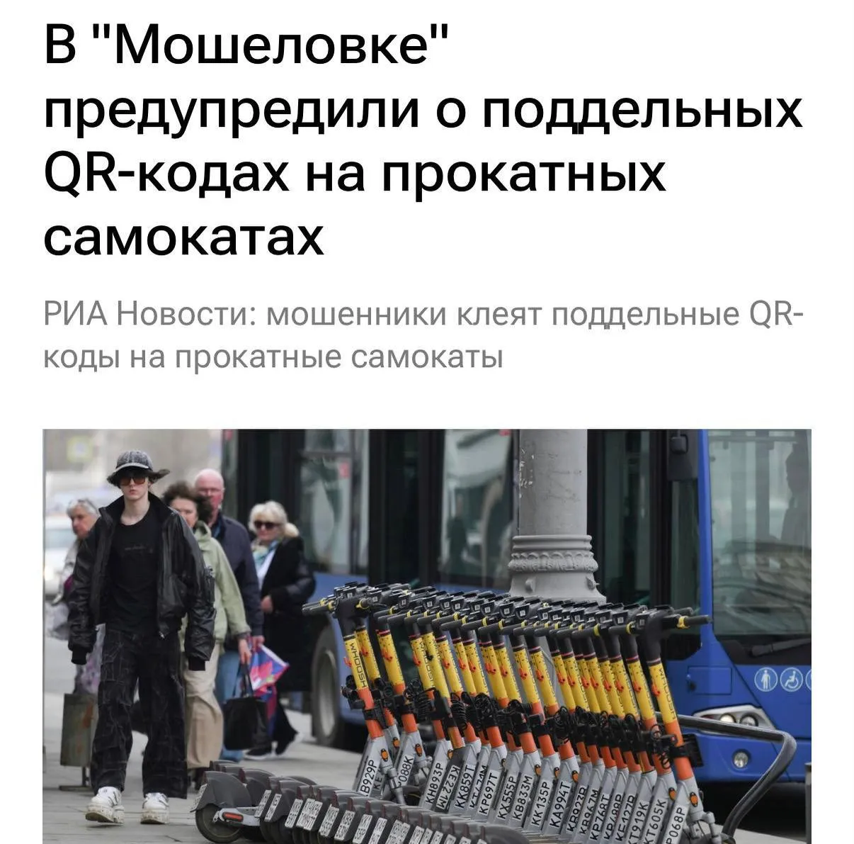 У самокатчиков массово воруют деньги с карт мошенники расклеивают поддельные QR коды на электросамокатах и велосипедах После сканирования кода для аренды юзер попадает на фишинговую страницу там вводит данные карты и в итоге деньги и вся банковская информация оказываются у аферистов