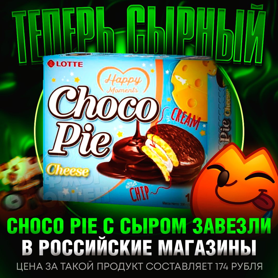 В РОССИИ ПОЯВИЛСЯ CHOCO PIE С СЫРОМ! Найти данный момент, товар можно купить в гипермаркете Глобус и Fix Price  Совсем скоро новинка появится и в других магазинах. Цена за такую пачку составляет 174 рубля.     — ЭТУ ИМБУЛЮ МЫ ПРОБУЕМ!!!    — как будто х#йня, не?    Рифмы и Морген