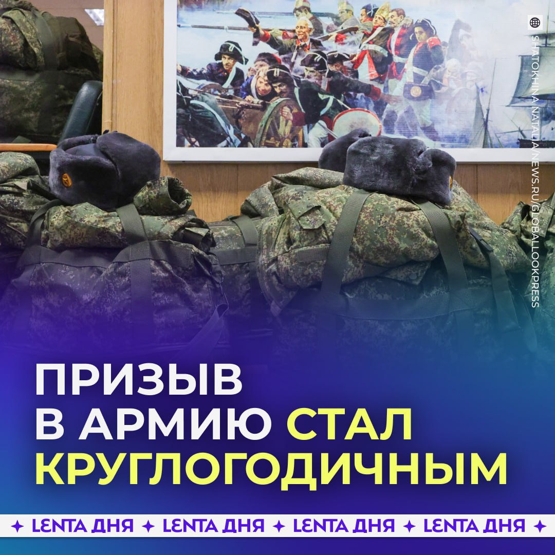 Призывать в армию будут круглый год Госдума утвердила новый закон Теперь медосмотры психологические тесты и заседания призывной комиссии будут проходить на протяжении всего года При этом отправка новобранцев не пребывающих в запасе будет проходить два раза в год Подпишись на Ленту дня MAX ТГ Участвуй в розыгрыше
