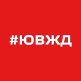 Аватар Телеграм канала: ЮВЖД СЕГОДНЯ