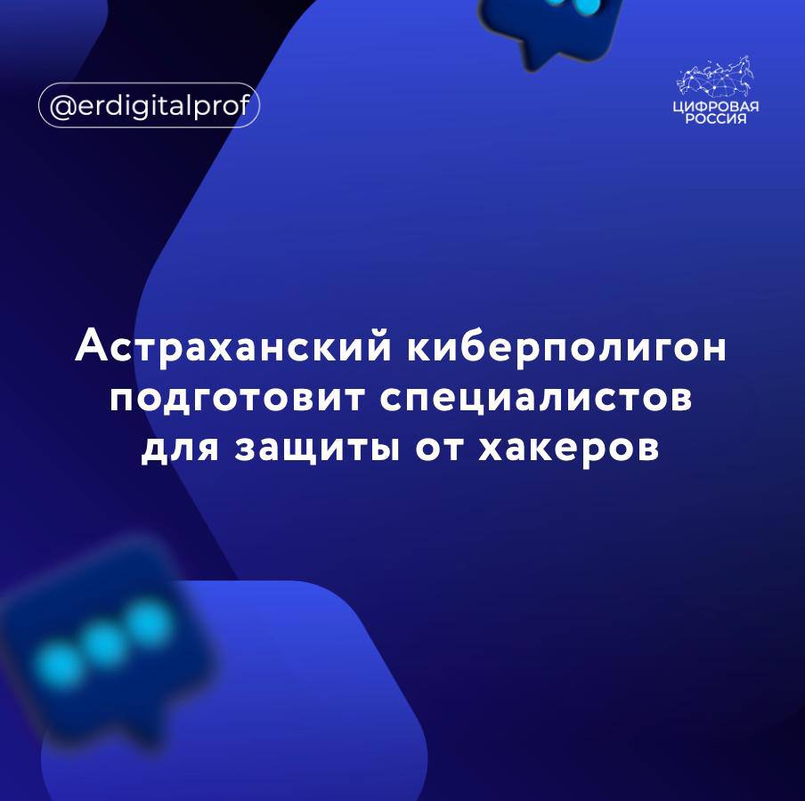 На базе Астраханского государственного технического университета АГТУ откроют киберполигон для подготовки студентов по кибербезопасности, робототехнике, управлению БПЛА и искусственному интеллекту. Проект стартует уже в этом году. Киберполигон будет работать как тренировочная база для специалистов для отработки навыков, необходимых для предотвращения хакерских атак. Наш вуз создает киберполигон Ampire, и уже в новом учебном году этот проект позволит в новой междисциплинарной лаборатории вести подготовку будущих экспертов по кибербезопасности, робототехнике, управления беспилотниками и искусственному интеллекту. Полностью укомплектован и преподавательский состав - представители АГТУ уже прошли необходимое обучение и сертификацию на платформе. Площадка также будет работать как тренировочная база для специалистов для отработки защиты от кибератак, — рассказали в пресс-службе университета. Киберполигон позволит готовить специалистов нового поколения, способных комплексно решать задачи кибербезопасности. В условиях, имитирующих реальные кибератаки, студенты смогут совершенствовать навыки защиты инфраструктуры, оперативного реагирования на инциденты и противодействия современным цифровым угрозам. Советник министра Мингосуправления Астраханской области, региональный координатор партийного проекта «Цифровая Россия» Станислав Махринский Создание киберполигона – своевременное и необходимое событие, так как именно сейчас, в связи с ростом киберугроз, особенно остро ощущается необходимость высококвалифицированных кадров в сферах кибербезопасности, ИИ и робототехники. Этот факт делает такие практические площадки критически важными для технологического суверенитета и безопасности региона и страны. Уверен, что проект станет мощным инструментом для развития кадрового потенциала, отвечая национальным приоритетам цифровизации и безопасности.