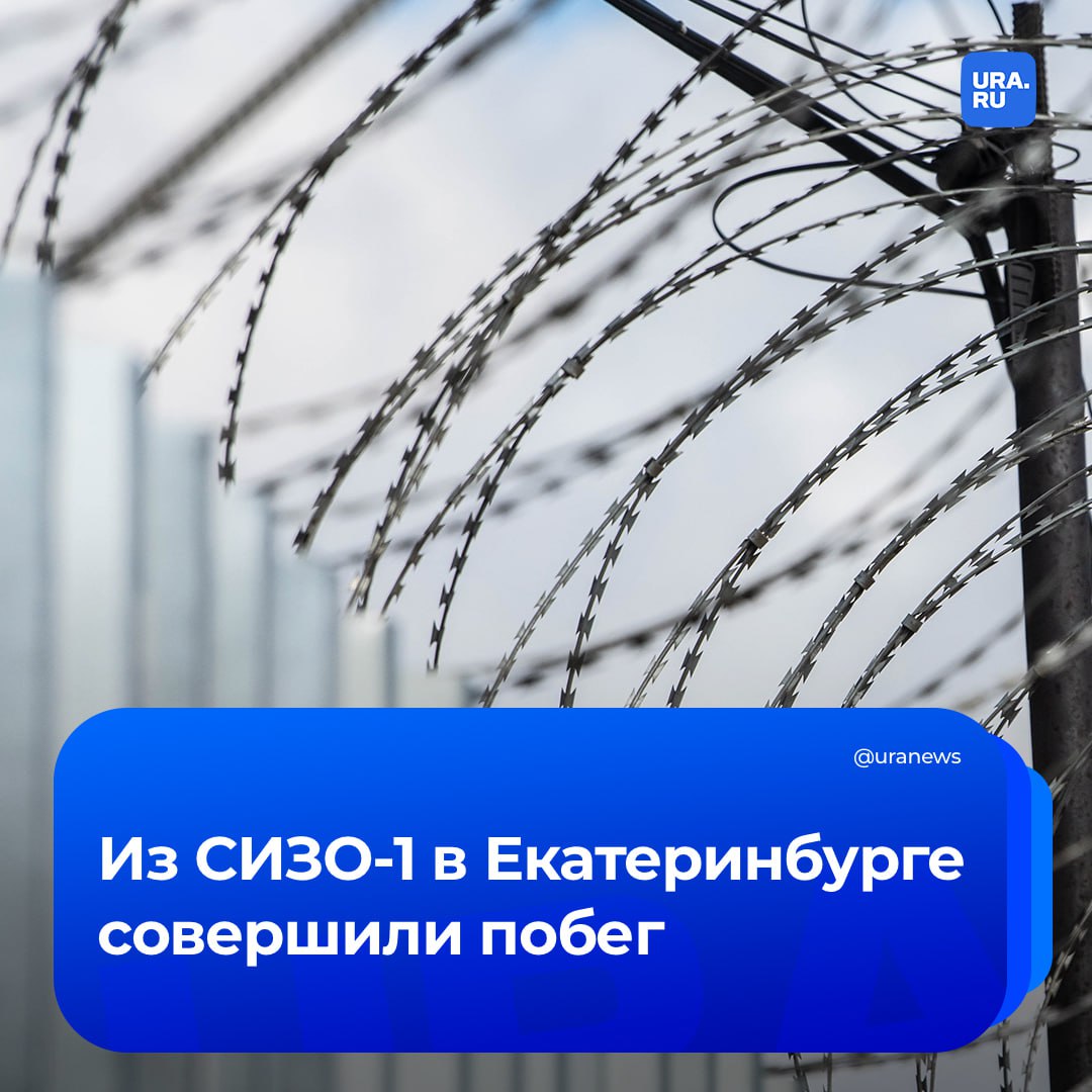 Два арестанта сбежали из СИЗО 1 в Екатеринбурге Об этом нам рассказали три источника близких к правоохранительным органам По их словам побег совершили сегодня Сотрудников силовых ведомств подняли по тревоге они сейчас занимаются розыском Сбежавшие могут обвиняться за террористический акт В пресс службе ГУФСИН по Свердловской области от комментариев по теме воздержались Подписаться на URA RU мы в MAX
