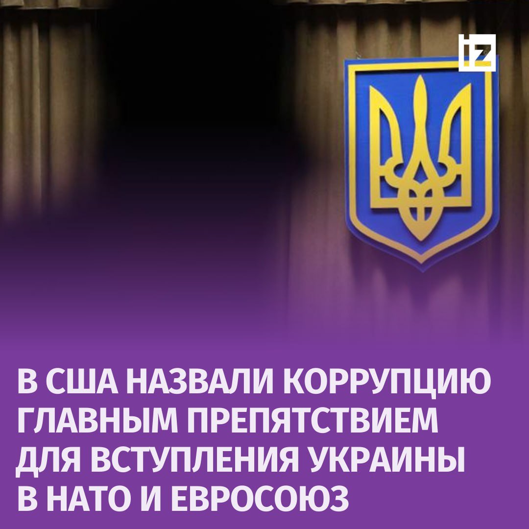 Коррупция — главное препятствие для вступления Украины в ЕС и НАТО. Об этом заявили в офисе генерального инспектора Пентагона.  Кроме того, коррумпированность украинского государства мешает восстановлению страны и привлечению в нее иностранного капитала, подчеркнули в американском ведомстве.       Отправить новость